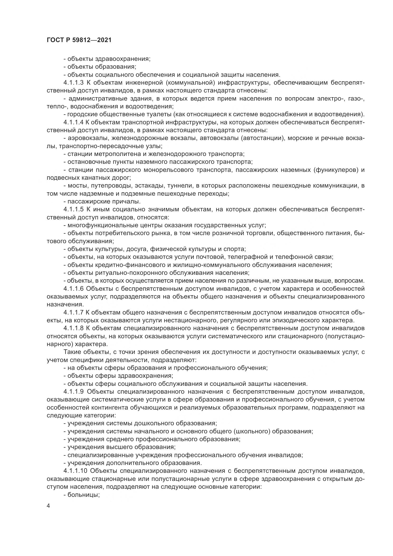 ГОСТ Р 59812-2021, страница 8