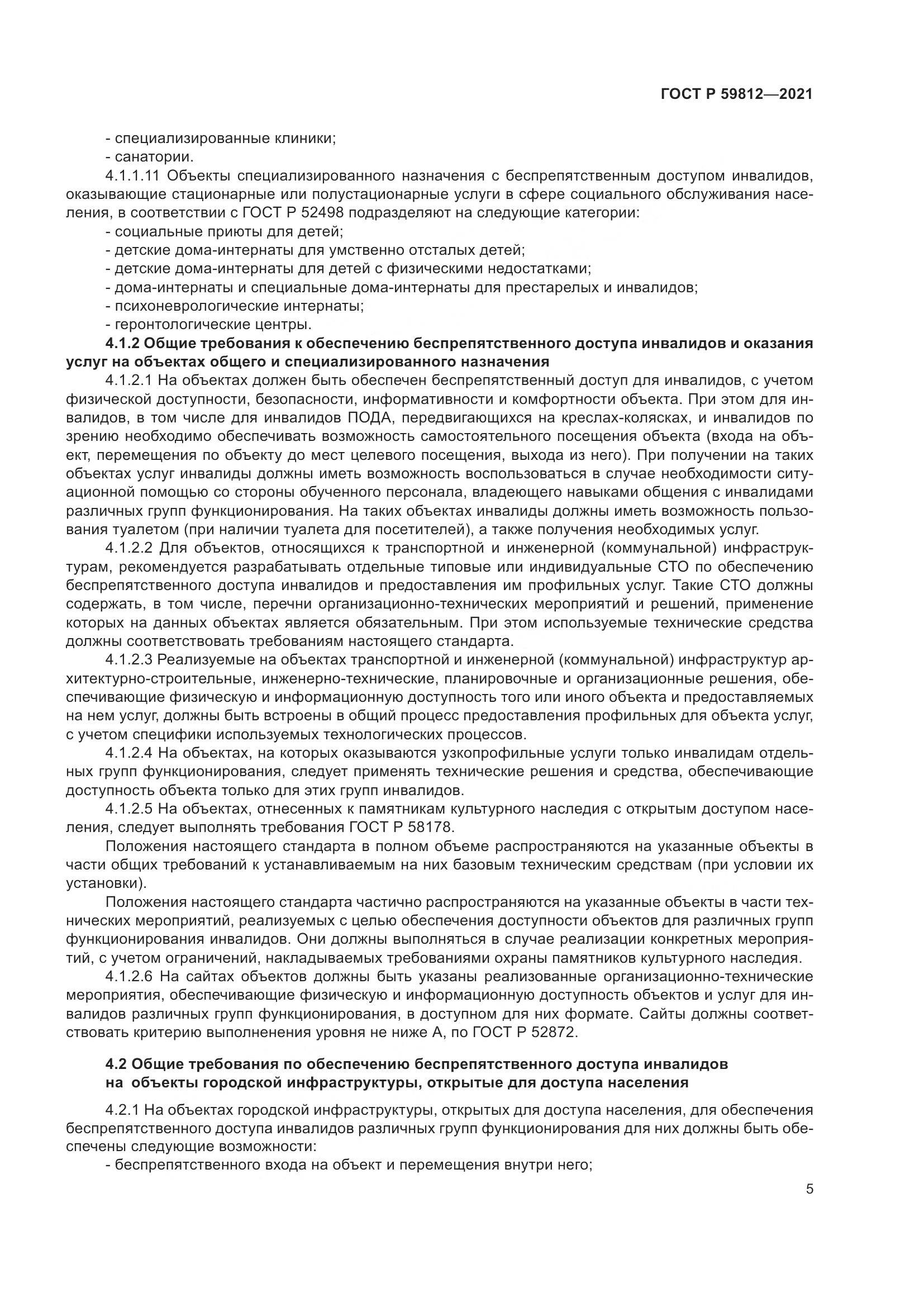 ГОСТ Р 59812-2021, страница 9