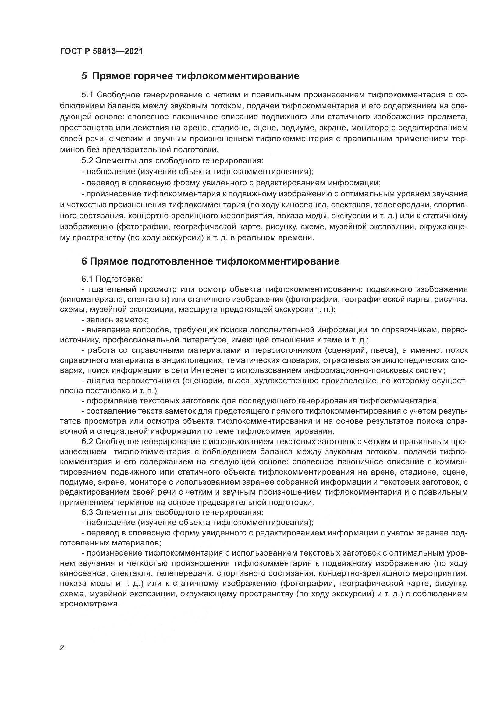 ГОСТ Р 59813-2021, страница 6