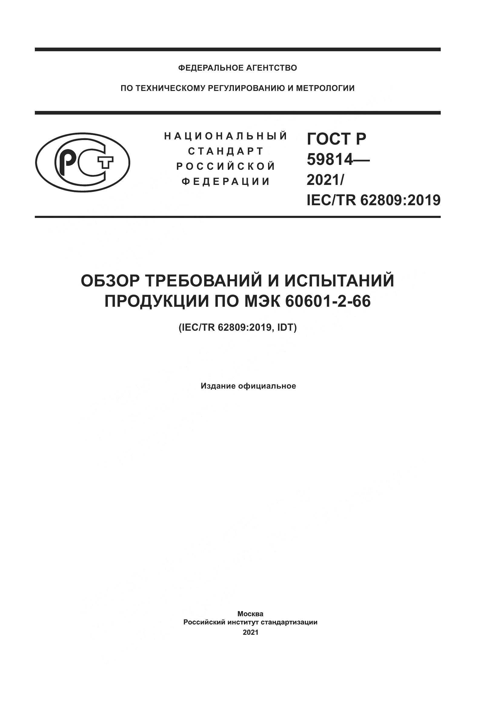 ГОСТ Р 59814-2021, страница 1