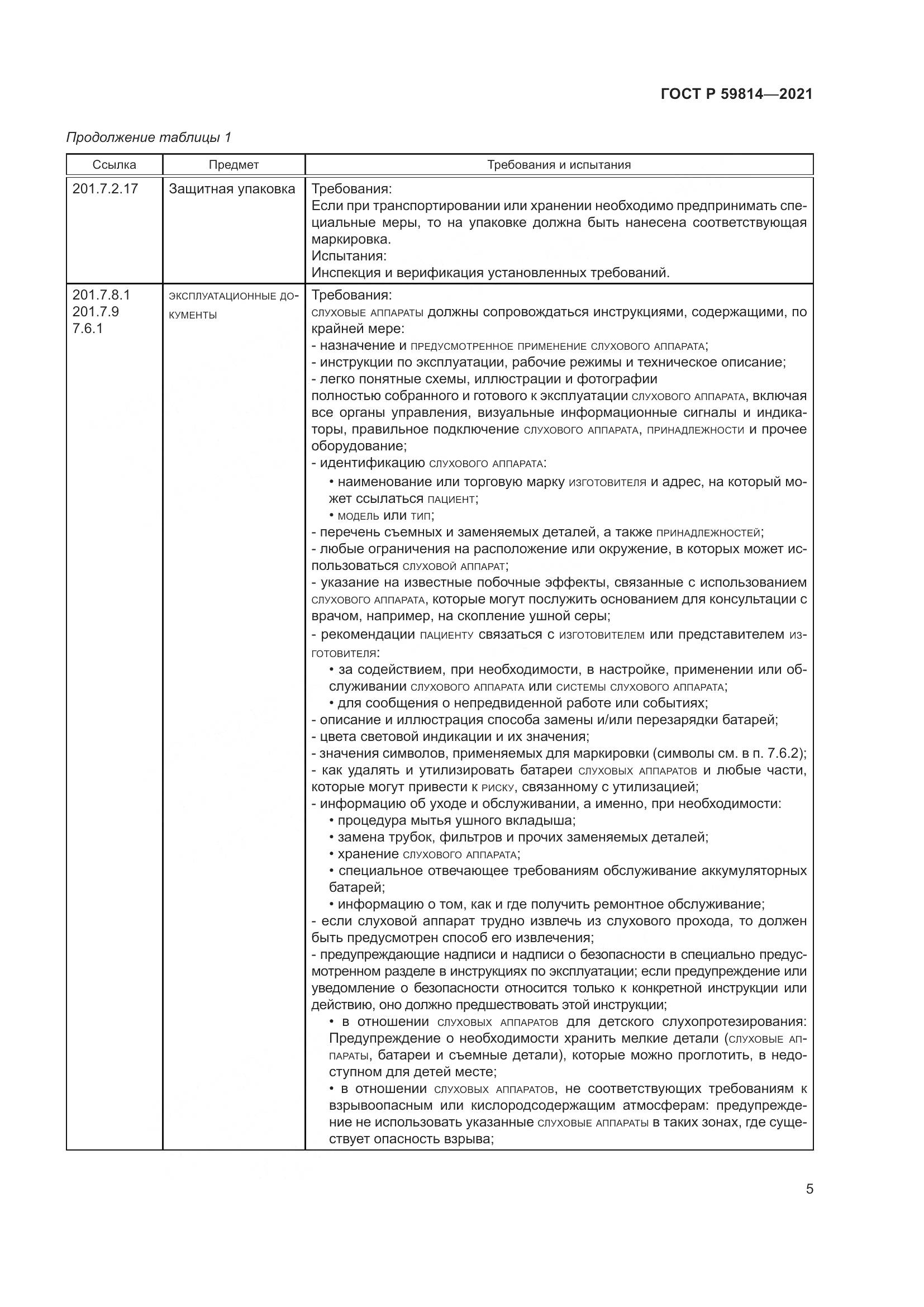 ГОСТ Р 59814-2021, страница 11