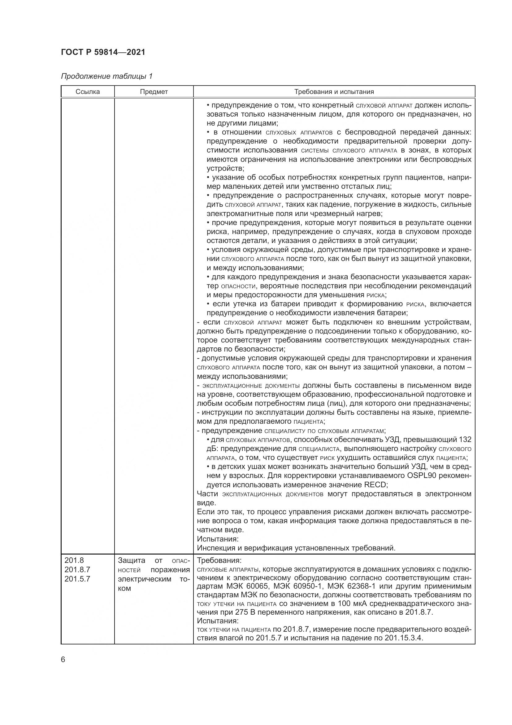 ГОСТ Р 59814-2021, страница 12