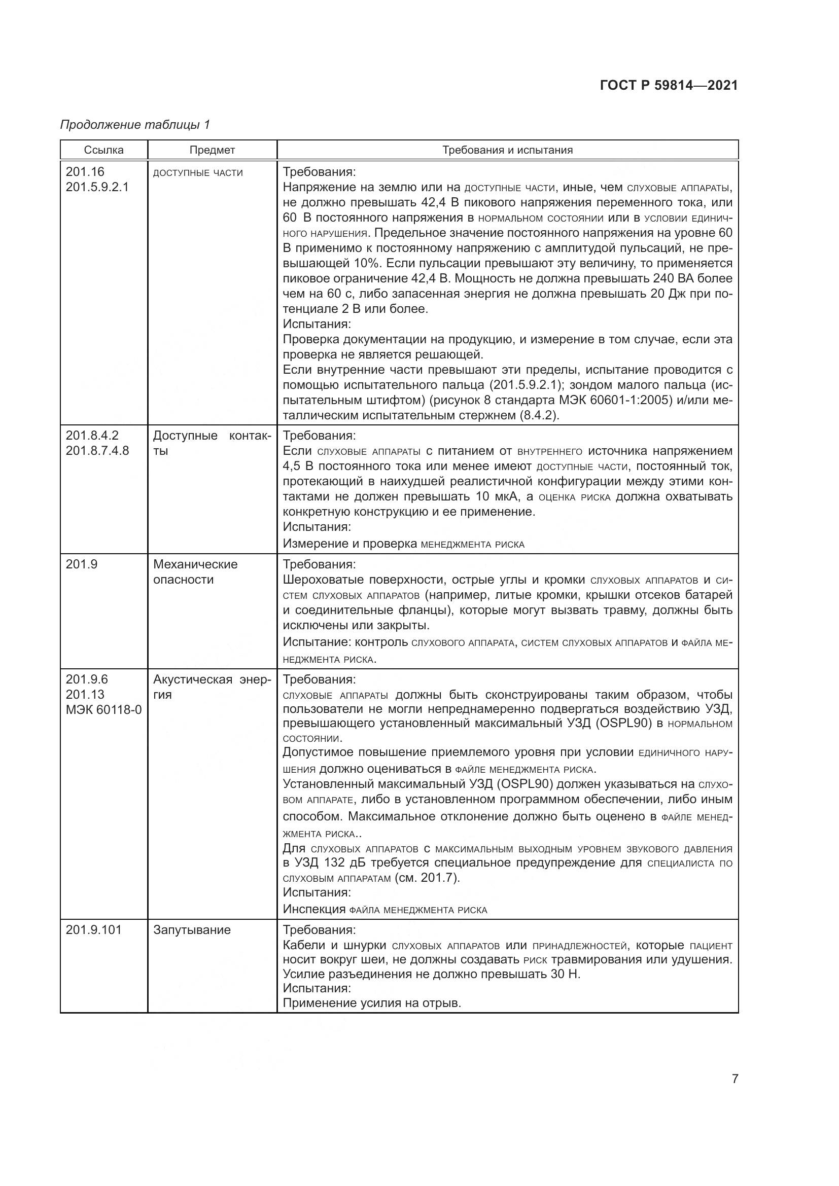 ГОСТ Р 59814-2021, страница 13