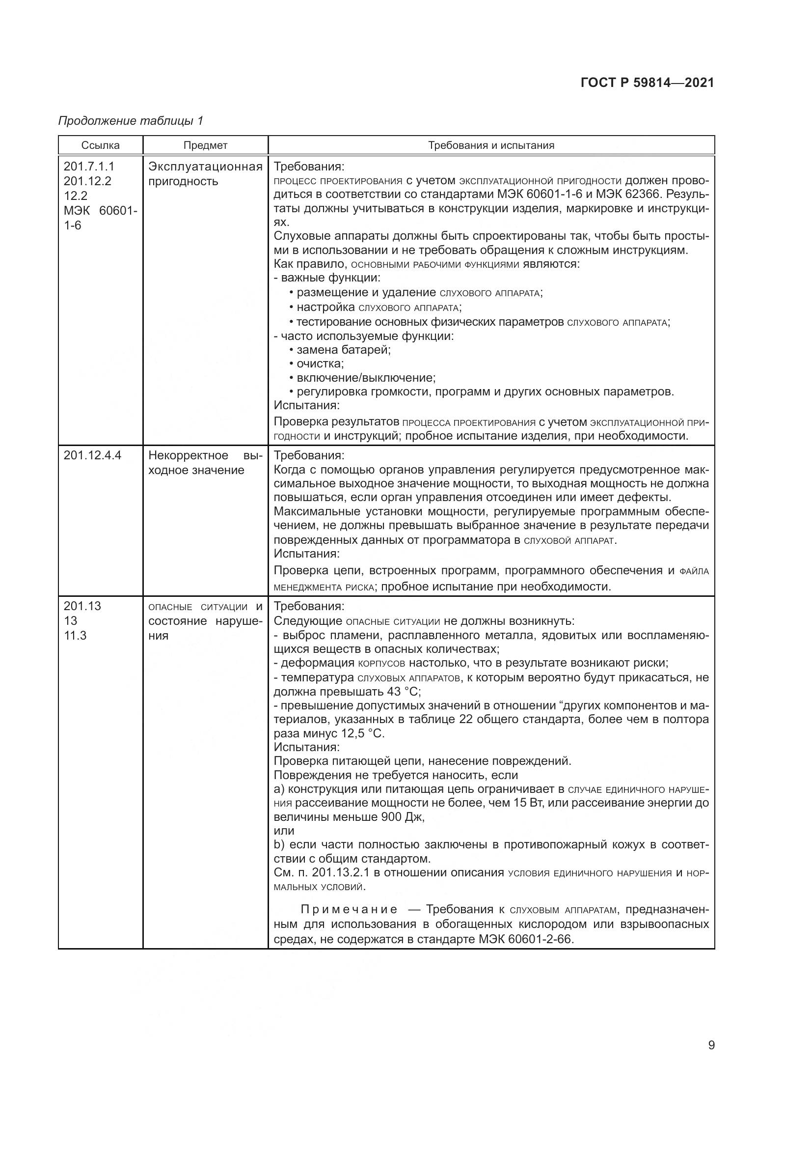 ГОСТ Р 59814-2021, страница 15