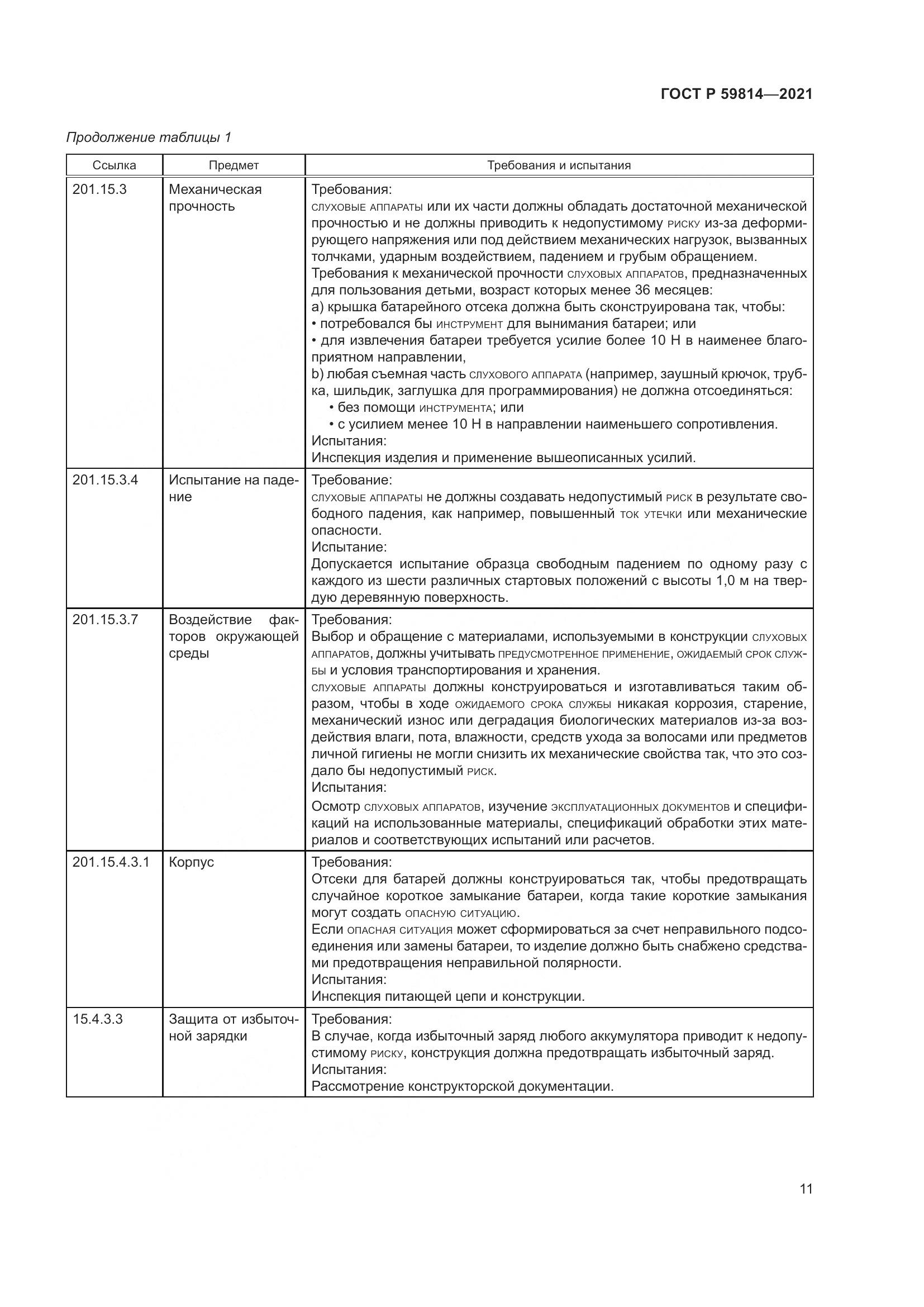 ГОСТ Р 59814-2021, страница 17