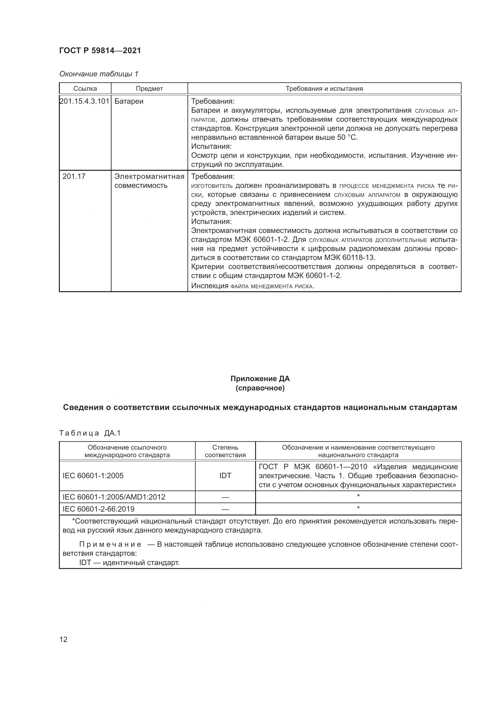 ГОСТ Р 59814-2021, страница 18