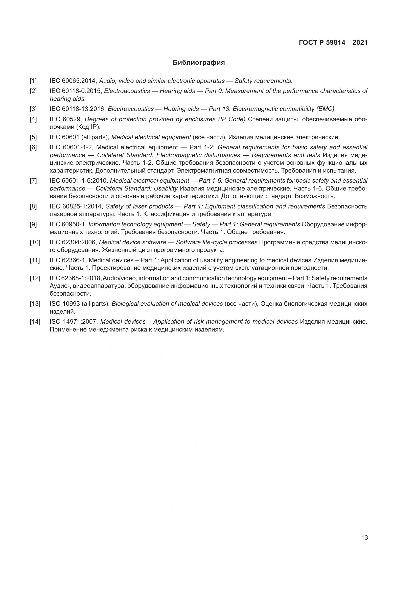 ГОСТ Р 59814-2021, страница 19