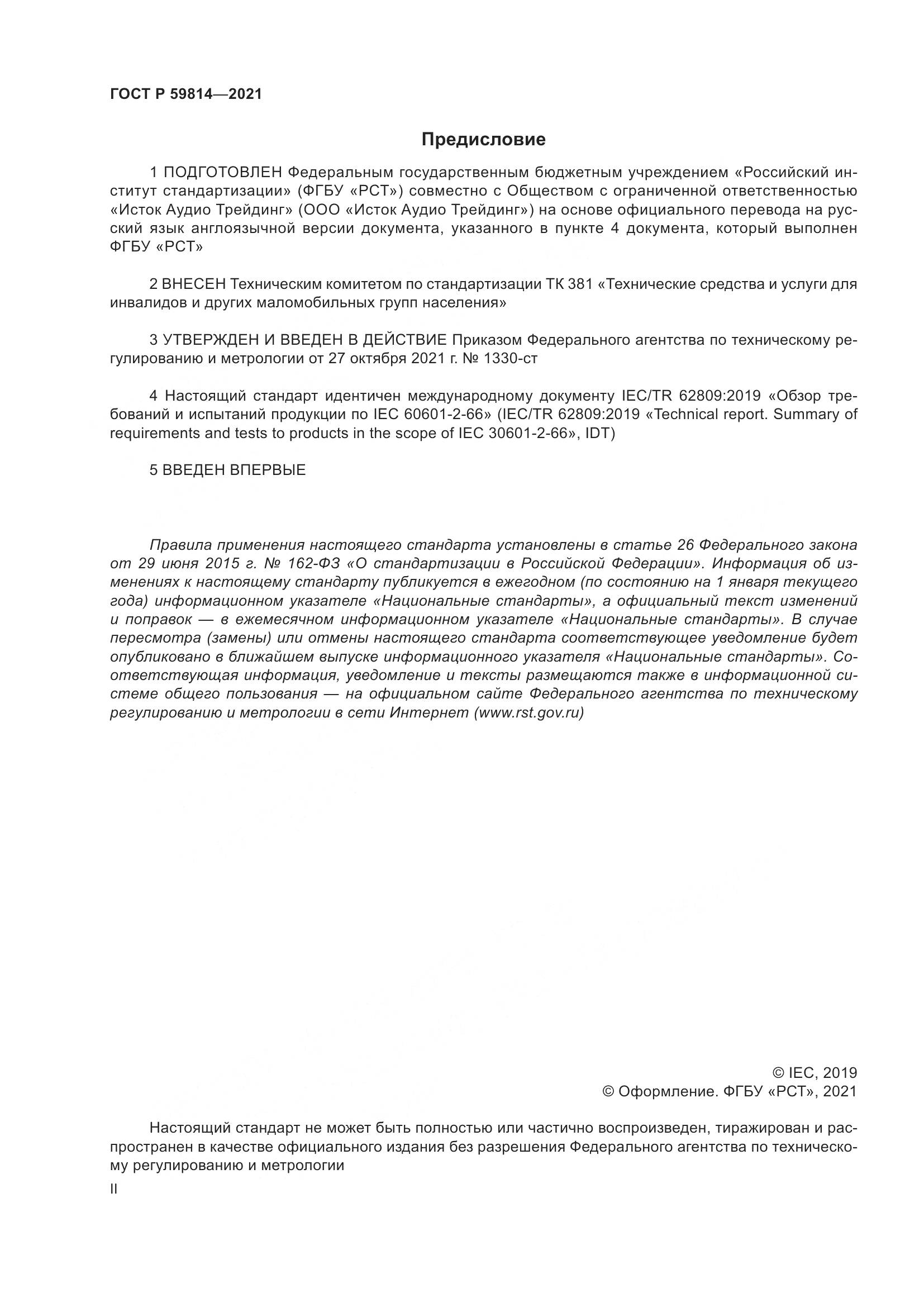 ГОСТ Р 59814-2021, страница 2