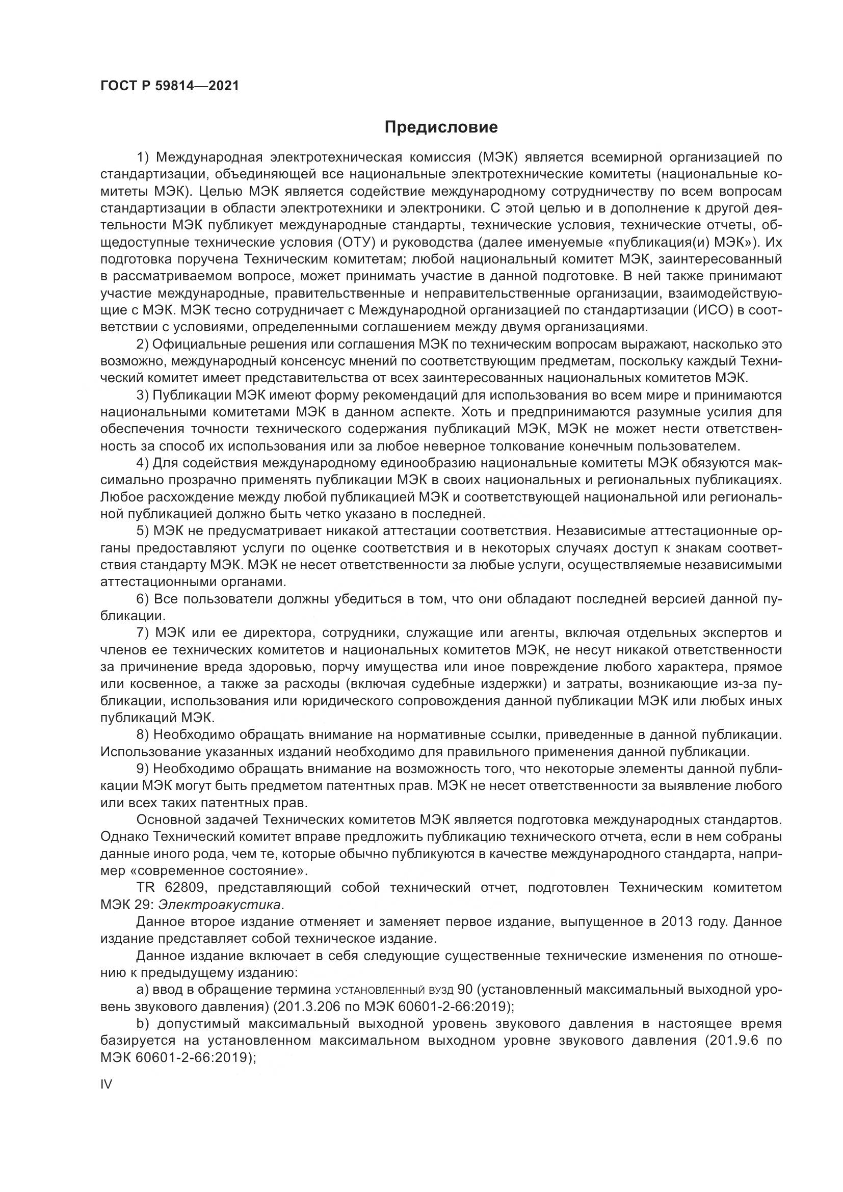 ГОСТ Р 59814-2021, страница 4