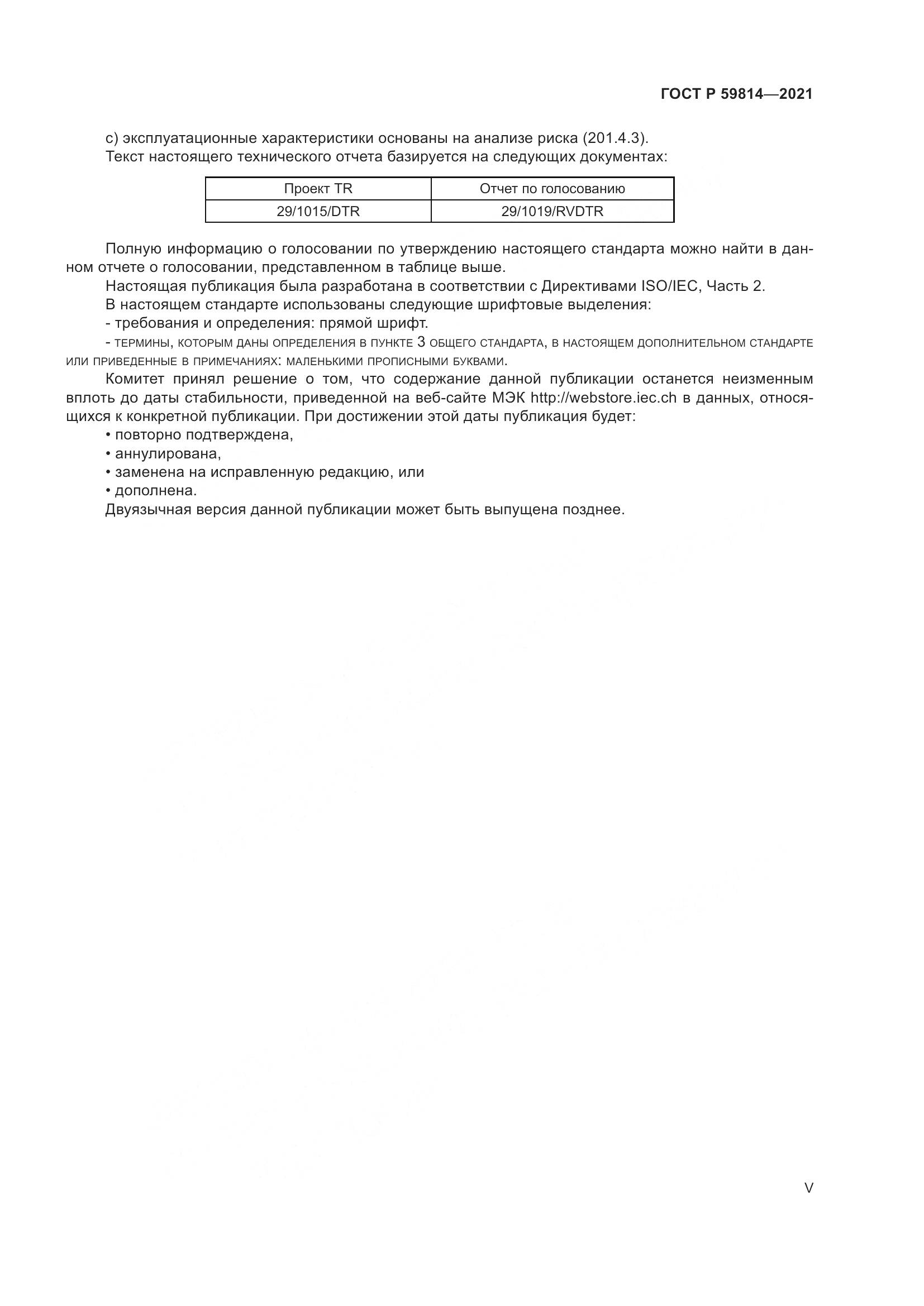 ГОСТ Р 59814-2021, страница 5