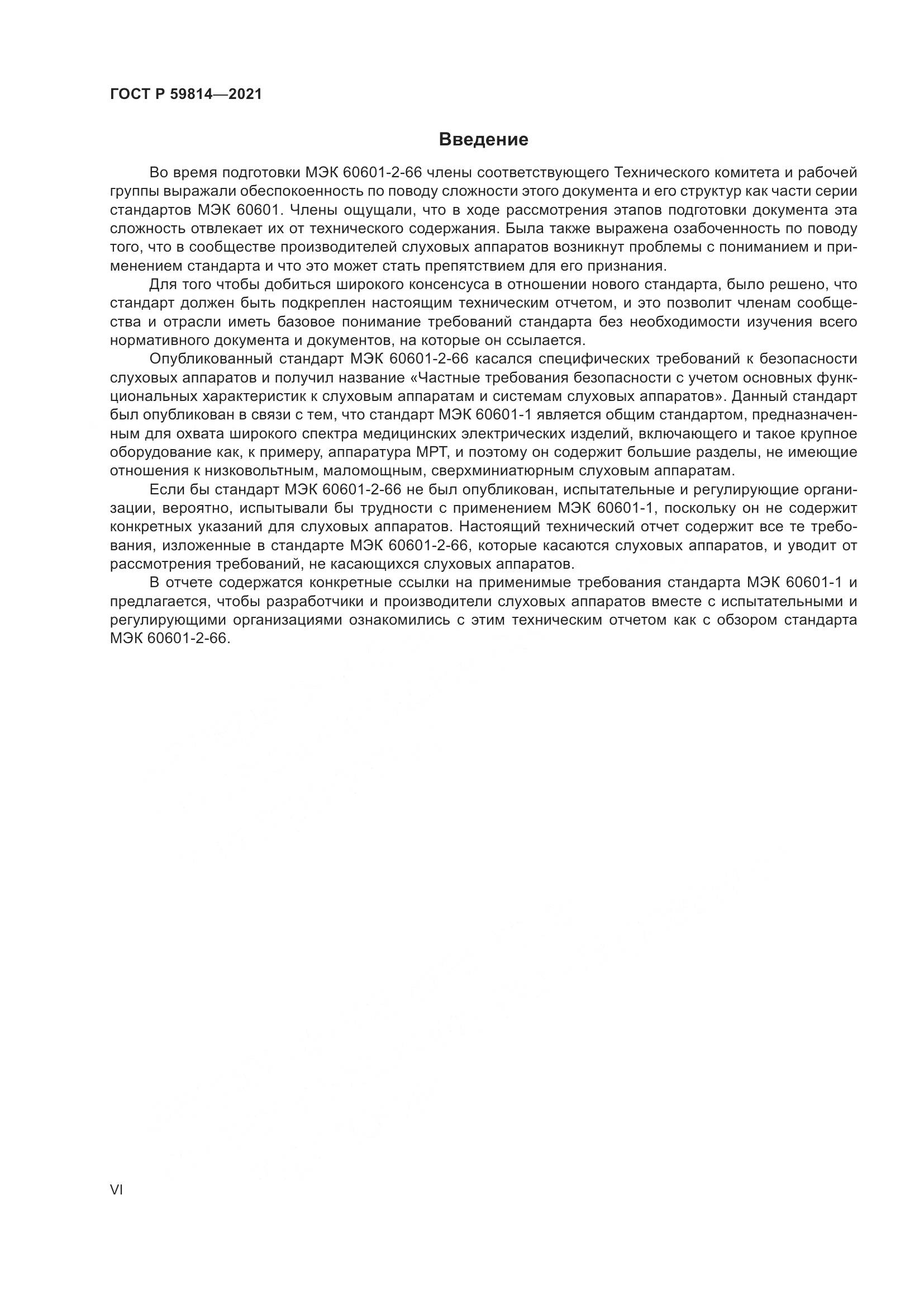ГОСТ Р 59814-2021, страница 6