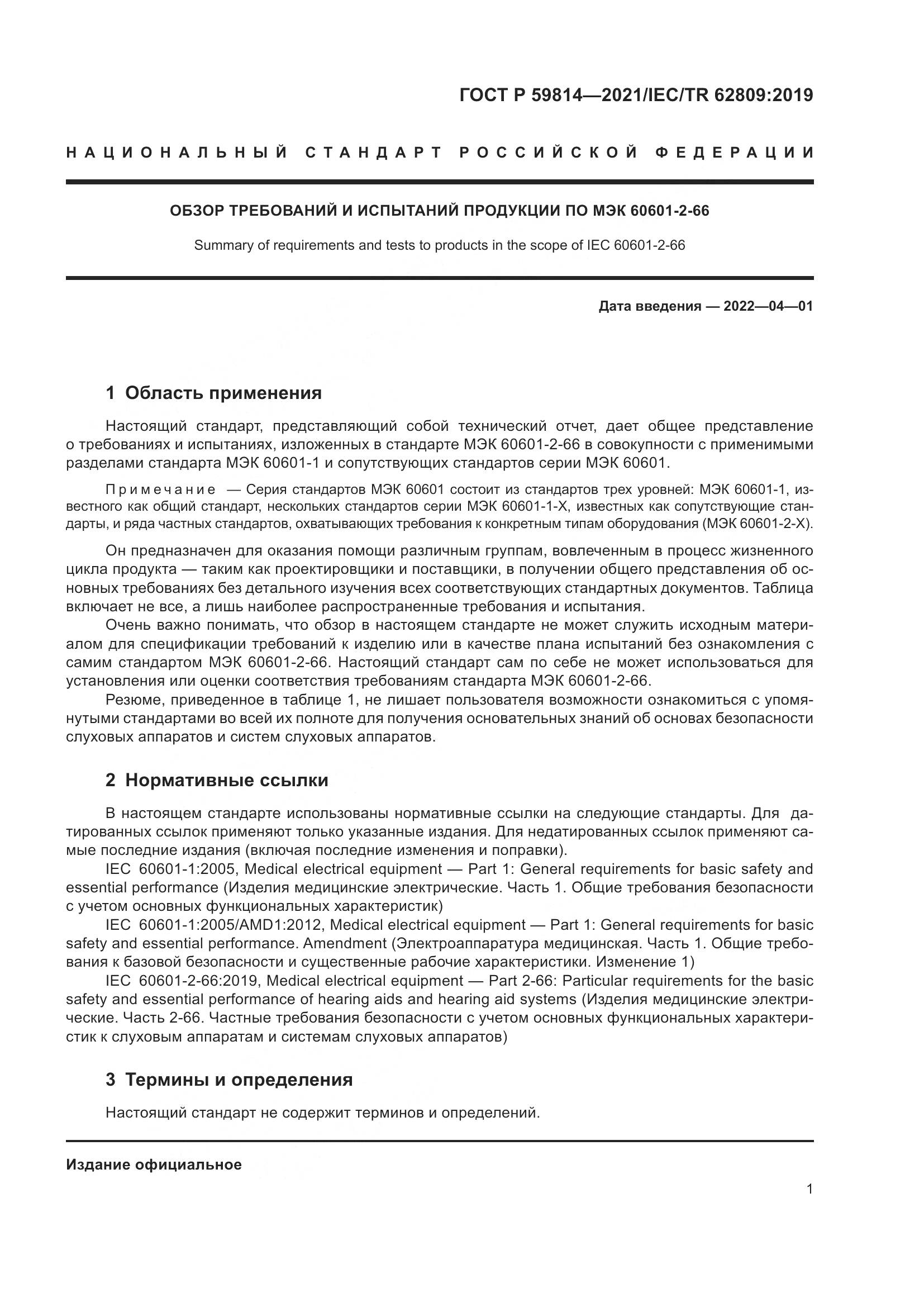 ГОСТ Р 59814-2021, страница 7