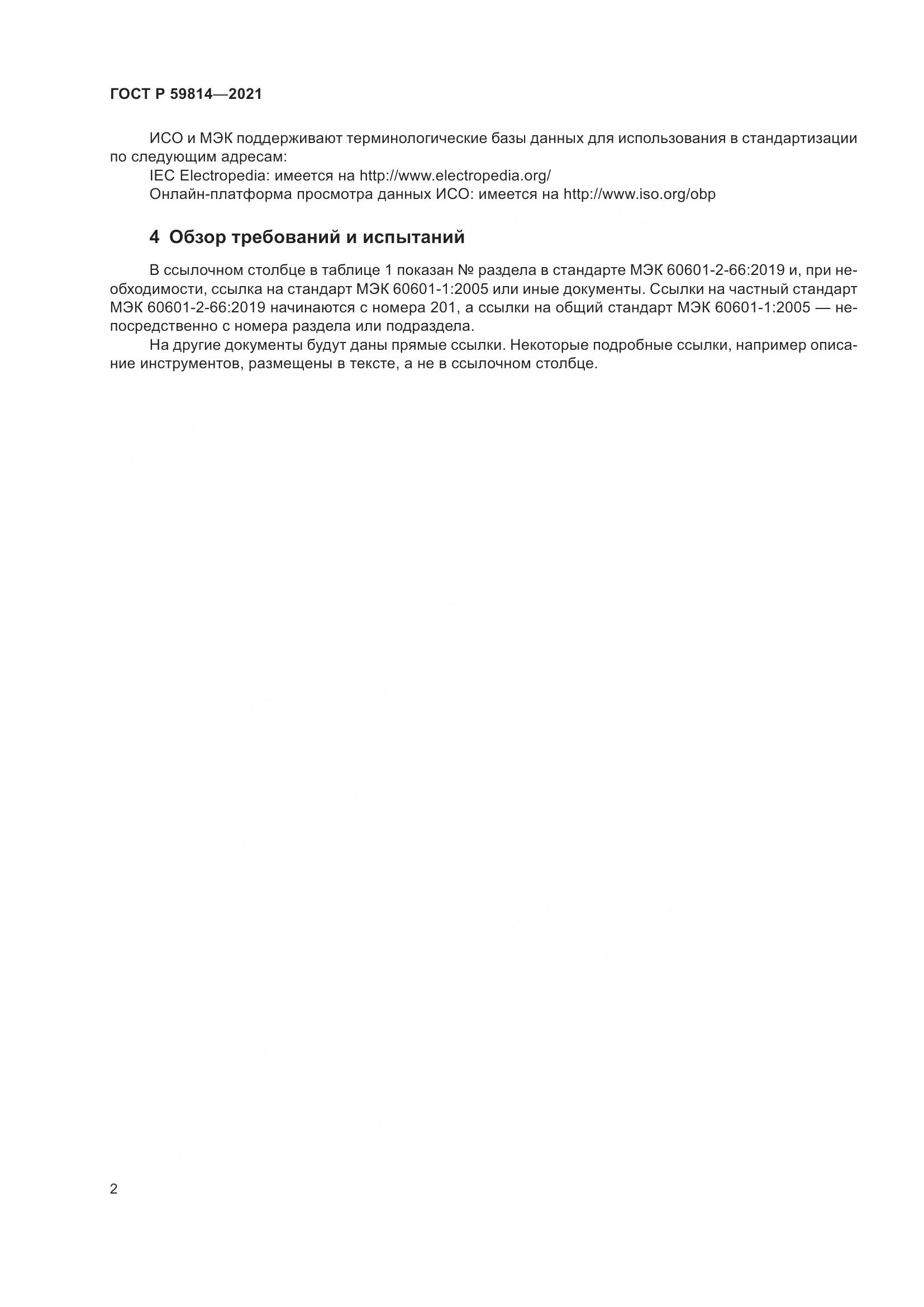 ГОСТ Р 59814-2021, страница 8