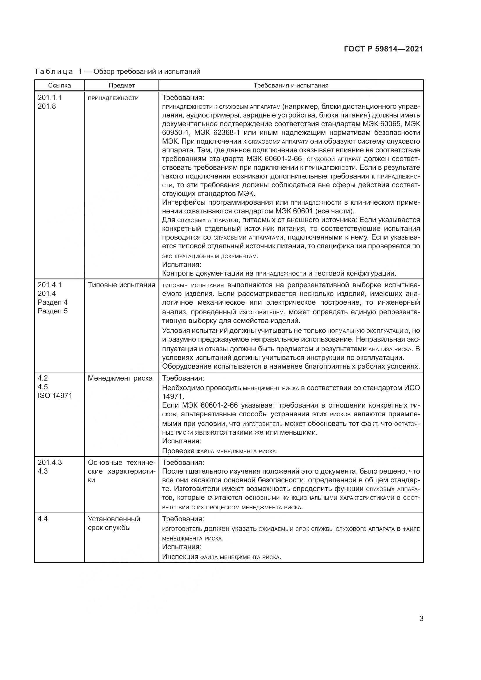 ГОСТ Р 59814-2021, страница 9
