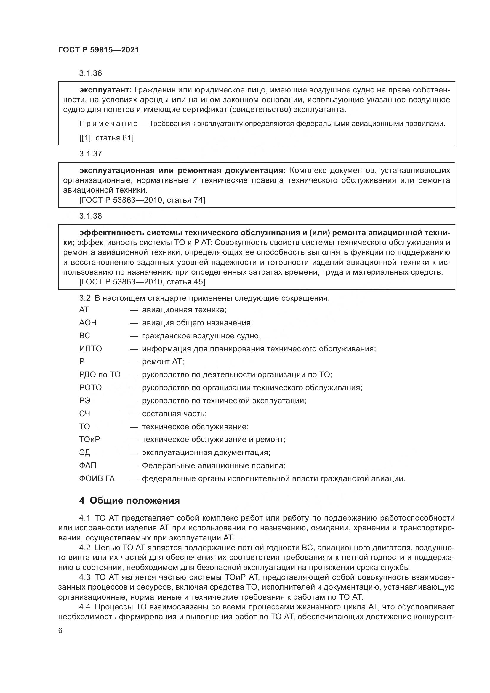 ГОСТ Р 59815-2021, страница 10