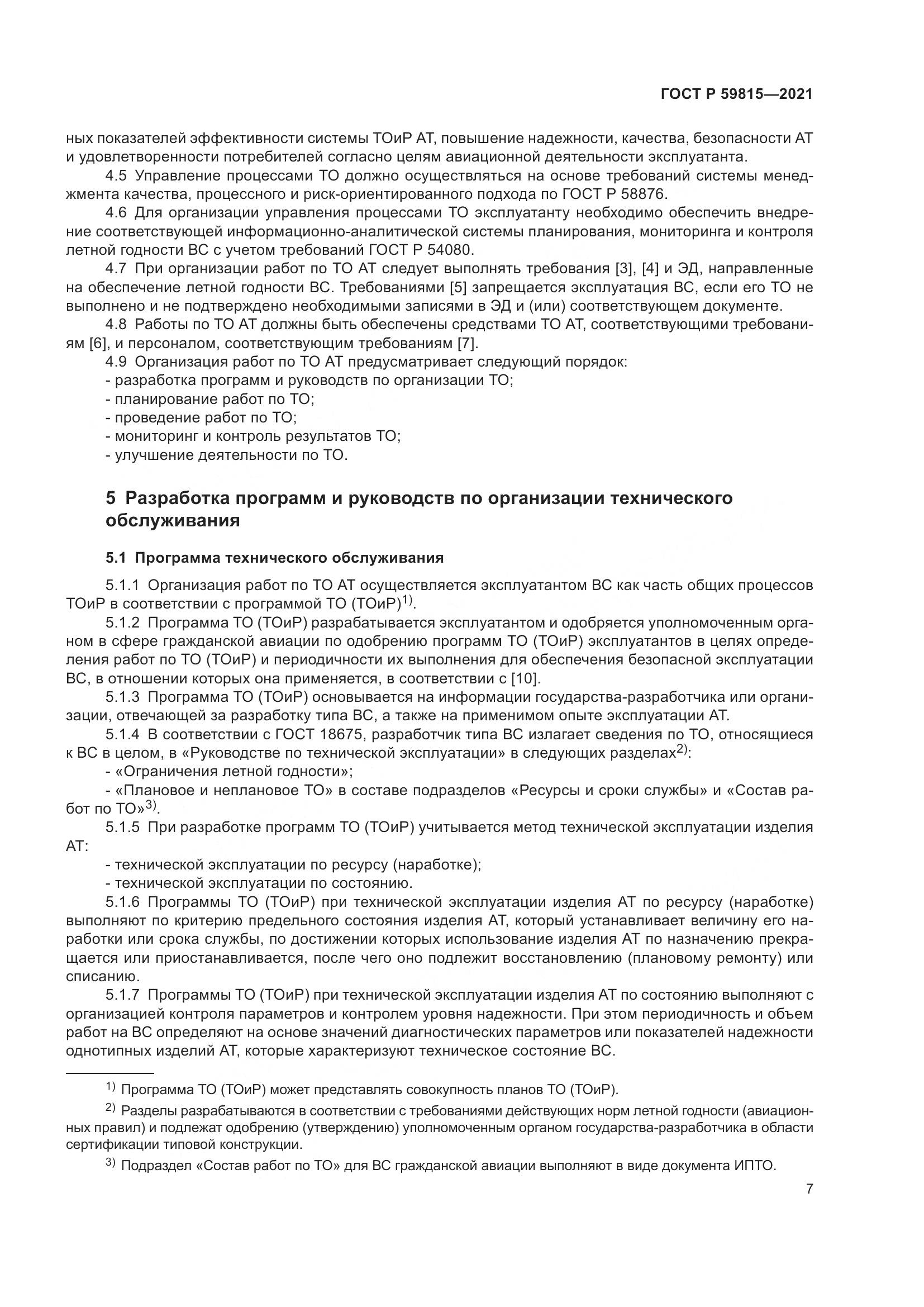 ГОСТ Р 59815-2021, страница 11
