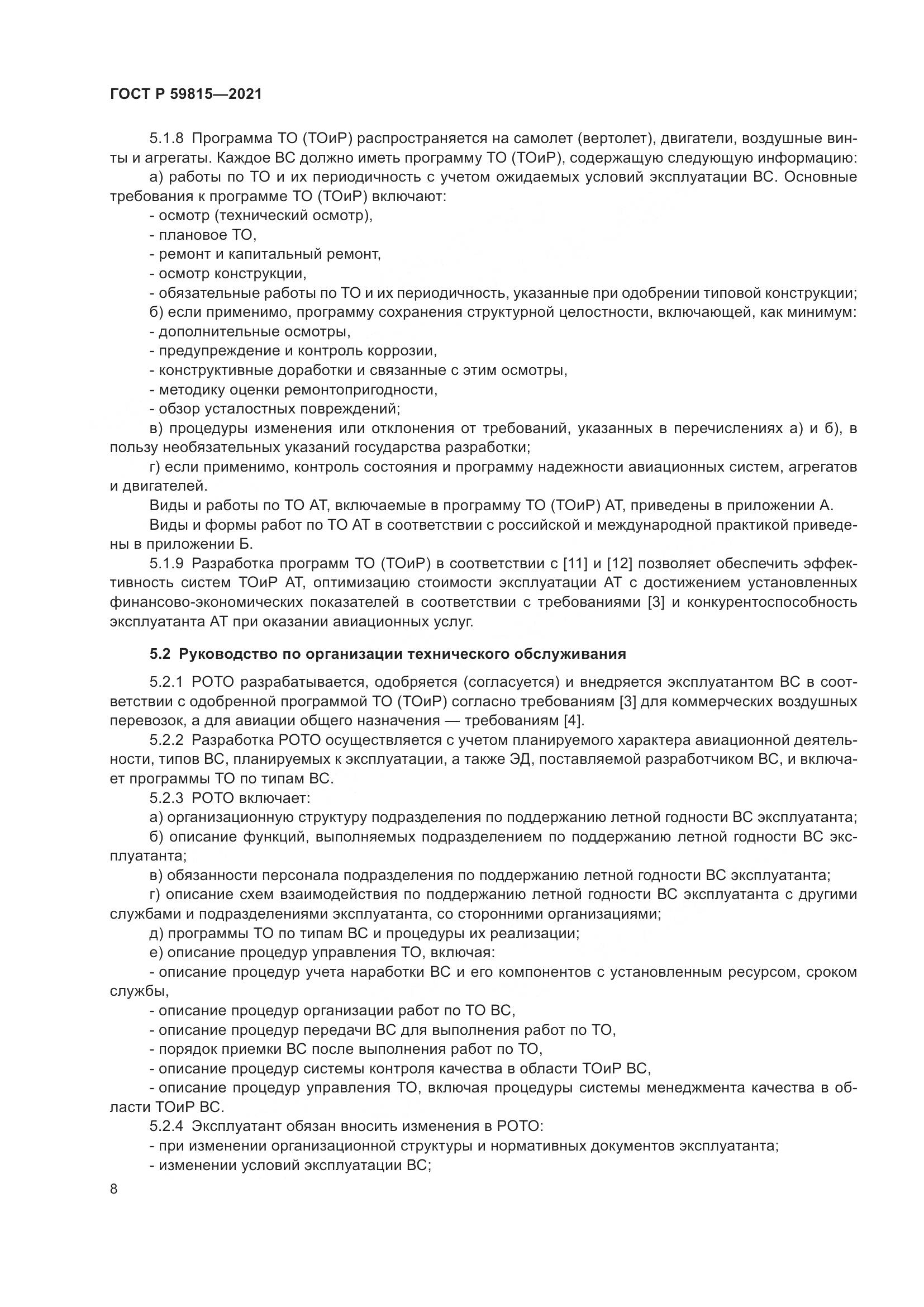 ГОСТ Р 59815-2021, страница 12