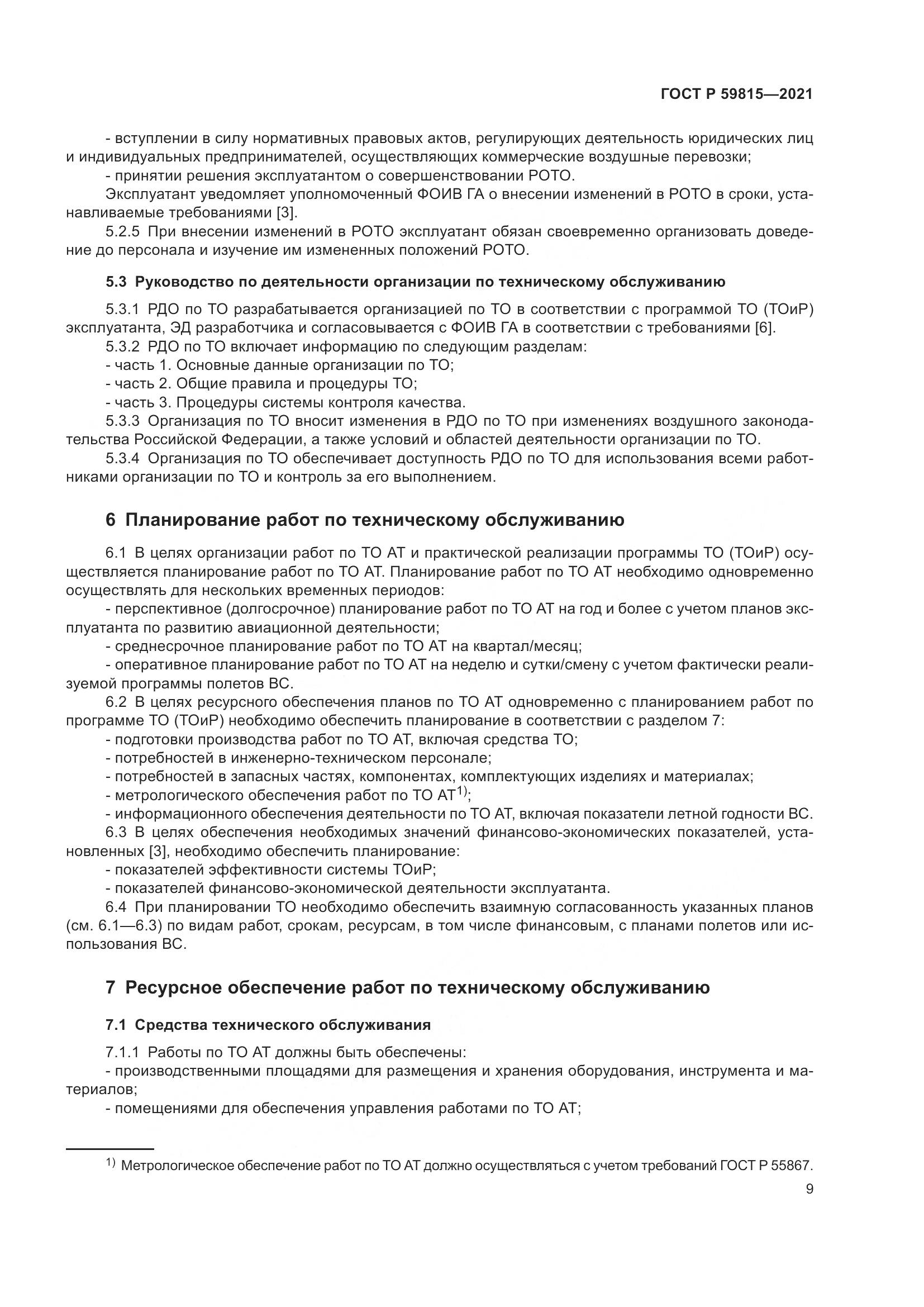 ГОСТ Р 59815-2021, страница 13