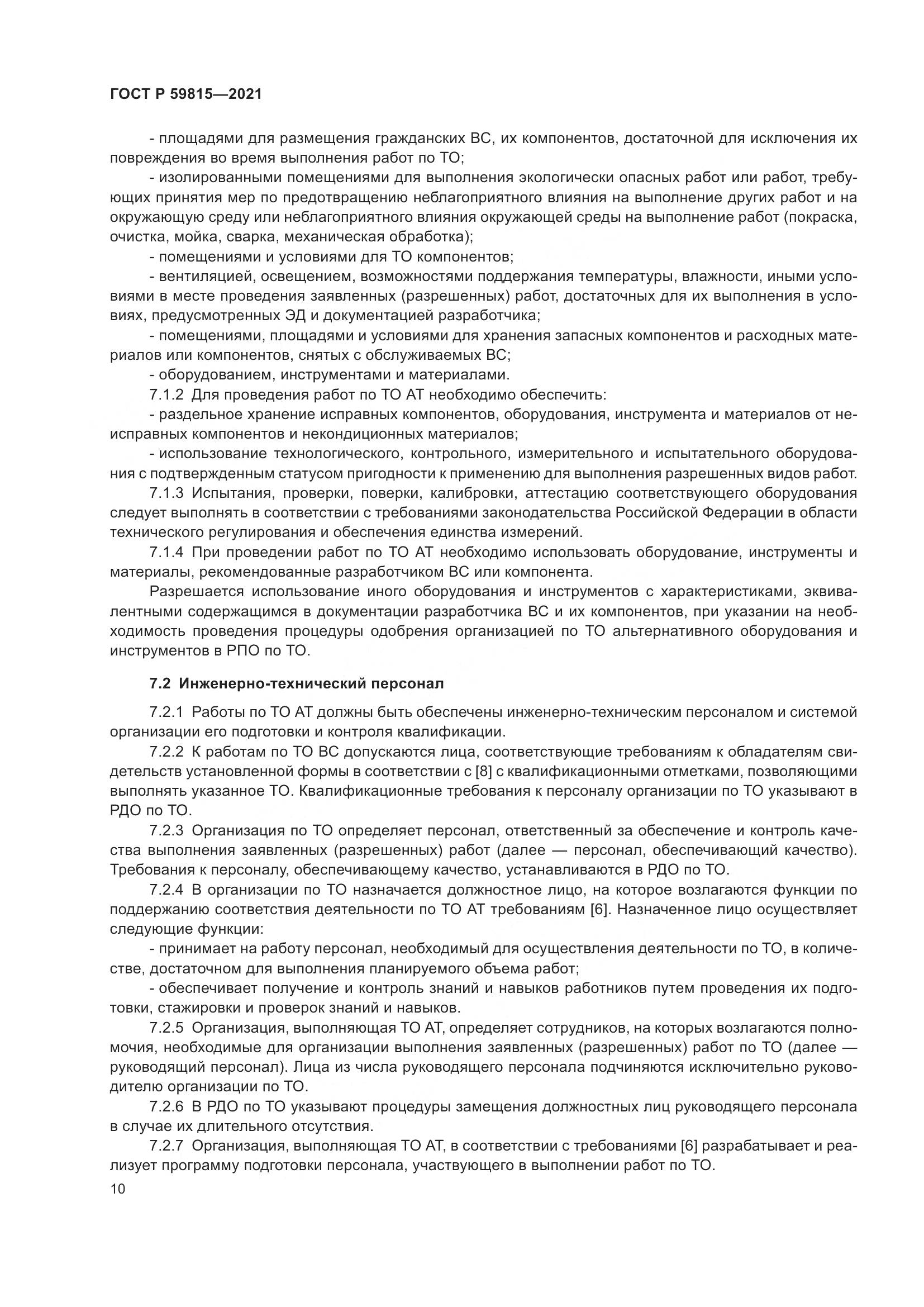 ГОСТ Р 59815-2021, страница 14