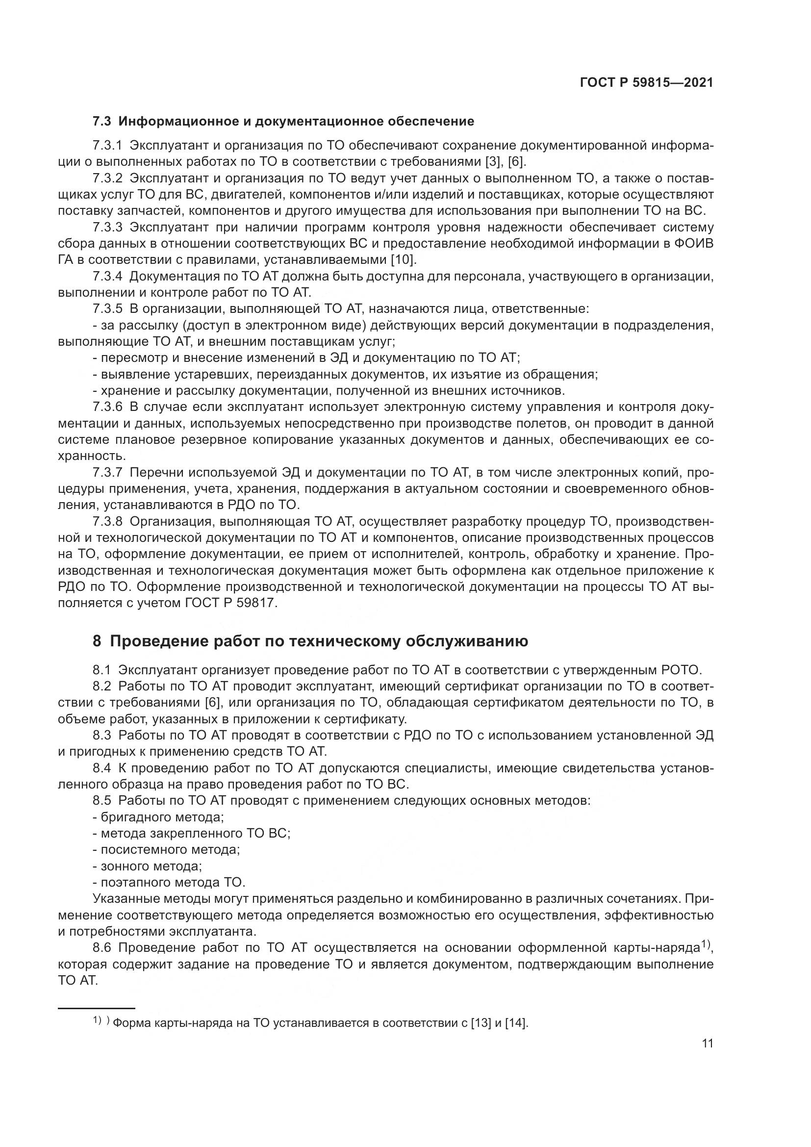ГОСТ Р 59815-2021, страница 15