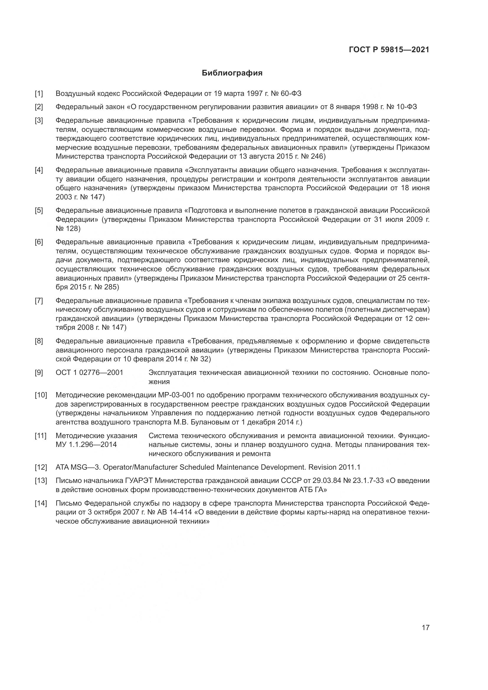 ГОСТ Р 59815-2021, страница 21