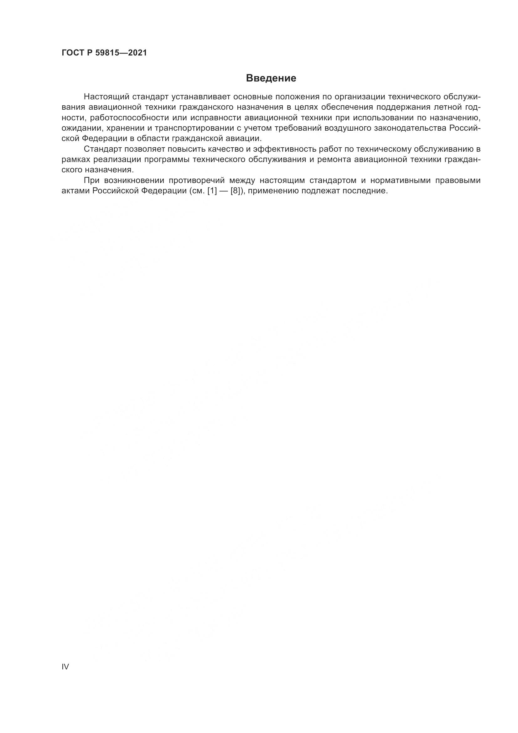 ГОСТ Р 59815-2021, страница 4