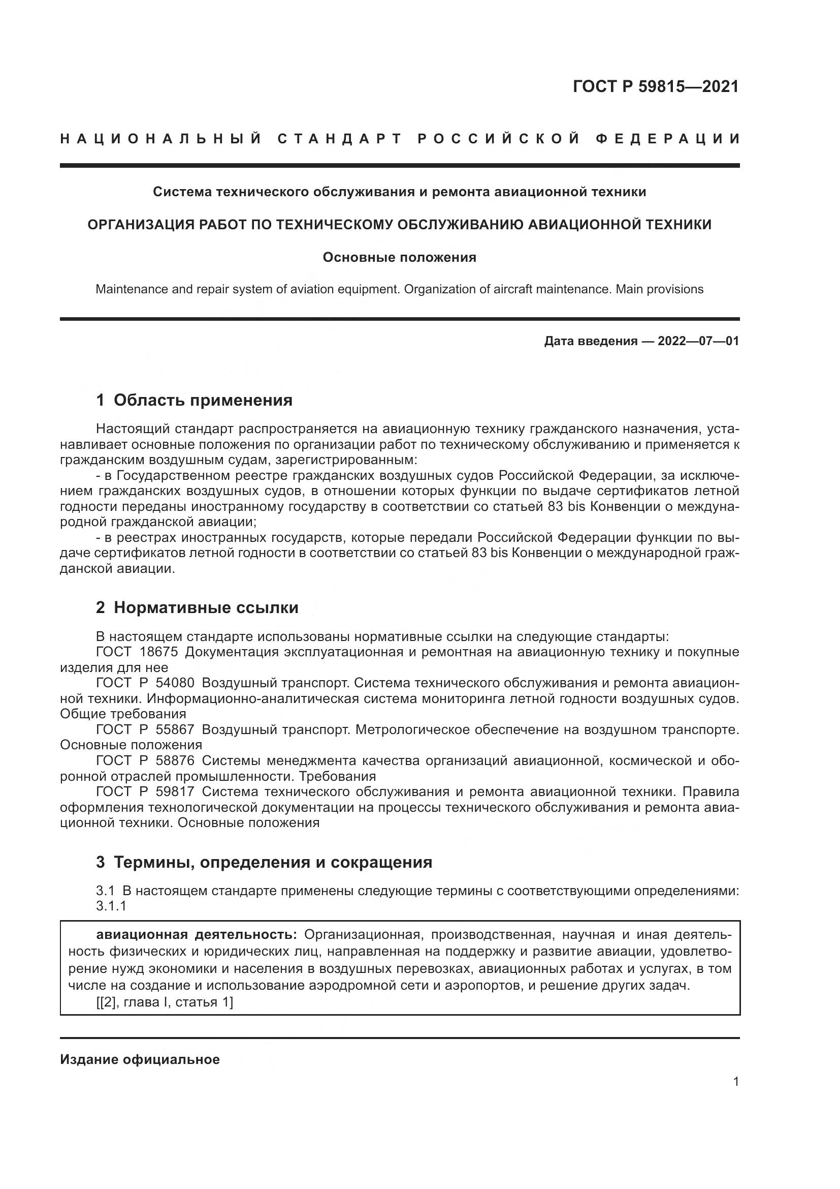 ГОСТ Р 59815-2021, страница 5
