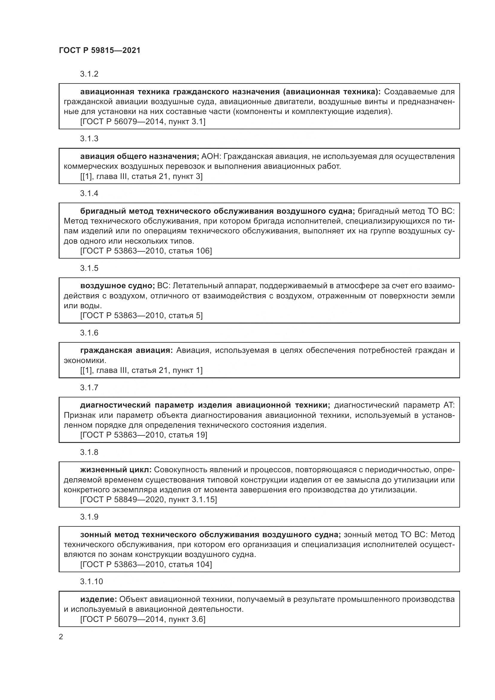 ГОСТ Р 59815-2021, страница 6