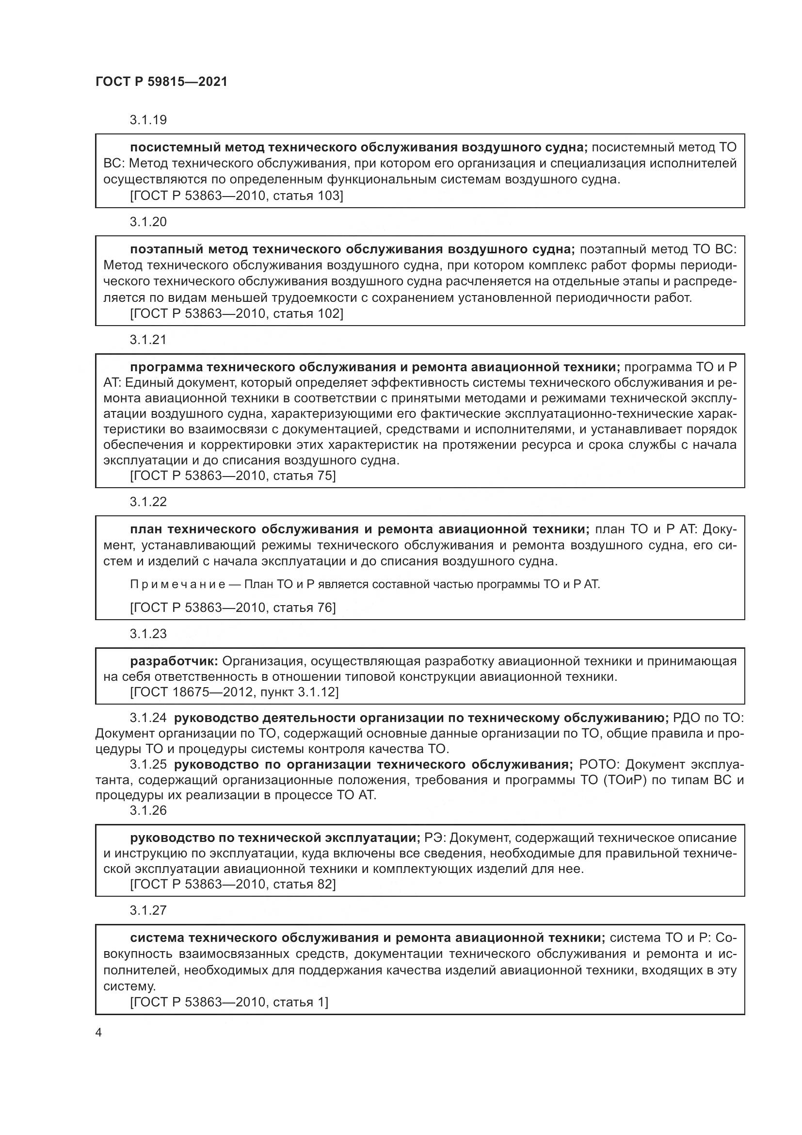 ГОСТ Р 59815-2021, страница 8
