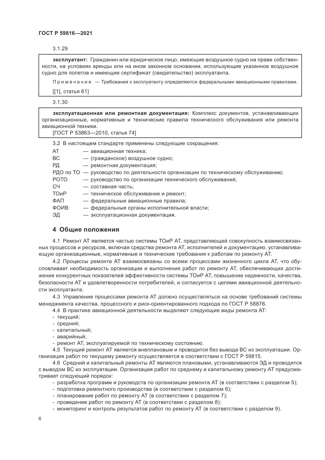ГОСТ Р 59816-2021, страница 10