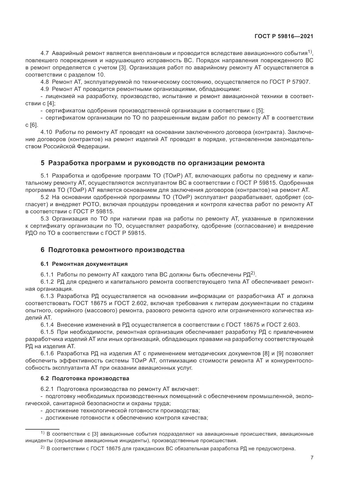 ГОСТ Р 59816-2021, страница 11