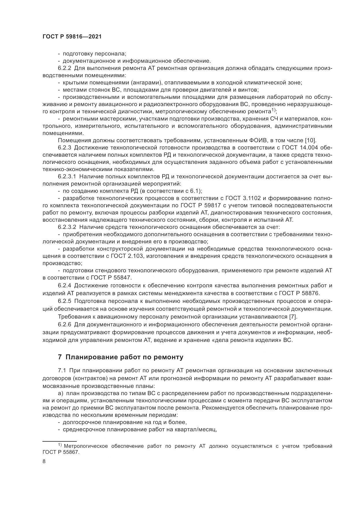 ГОСТ Р 59816-2021, страница 12