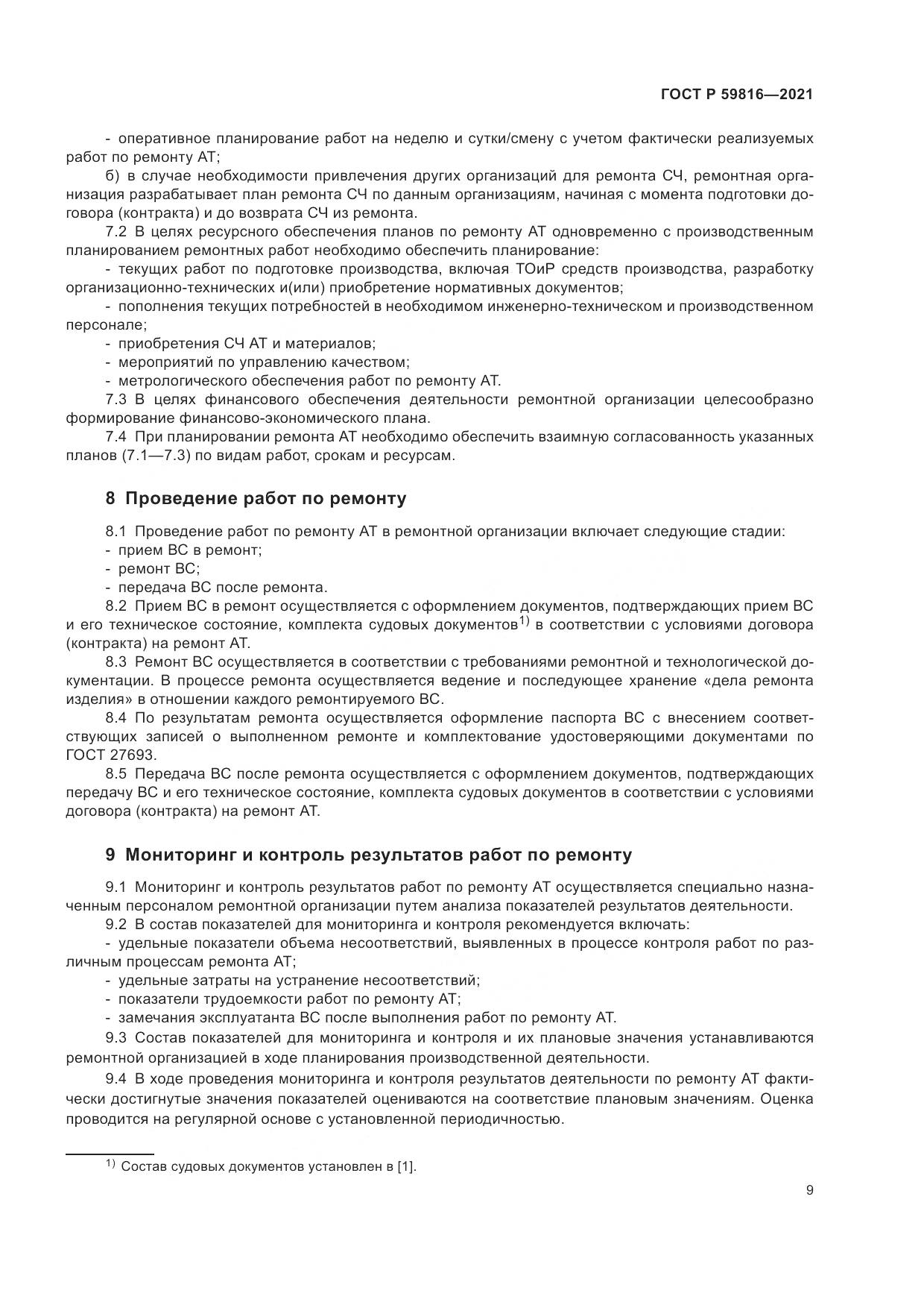 ГОСТ Р 59816-2021, страница 13