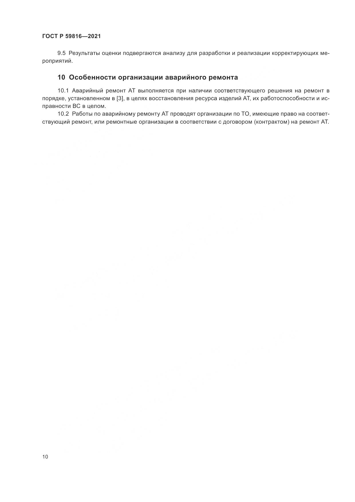 ГОСТ Р 59816-2021, страница 14