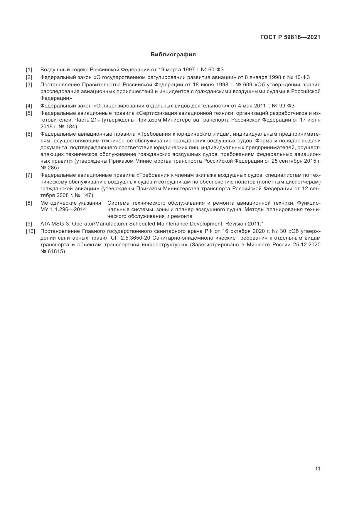 ГОСТ Р 59816-2021, страница 15