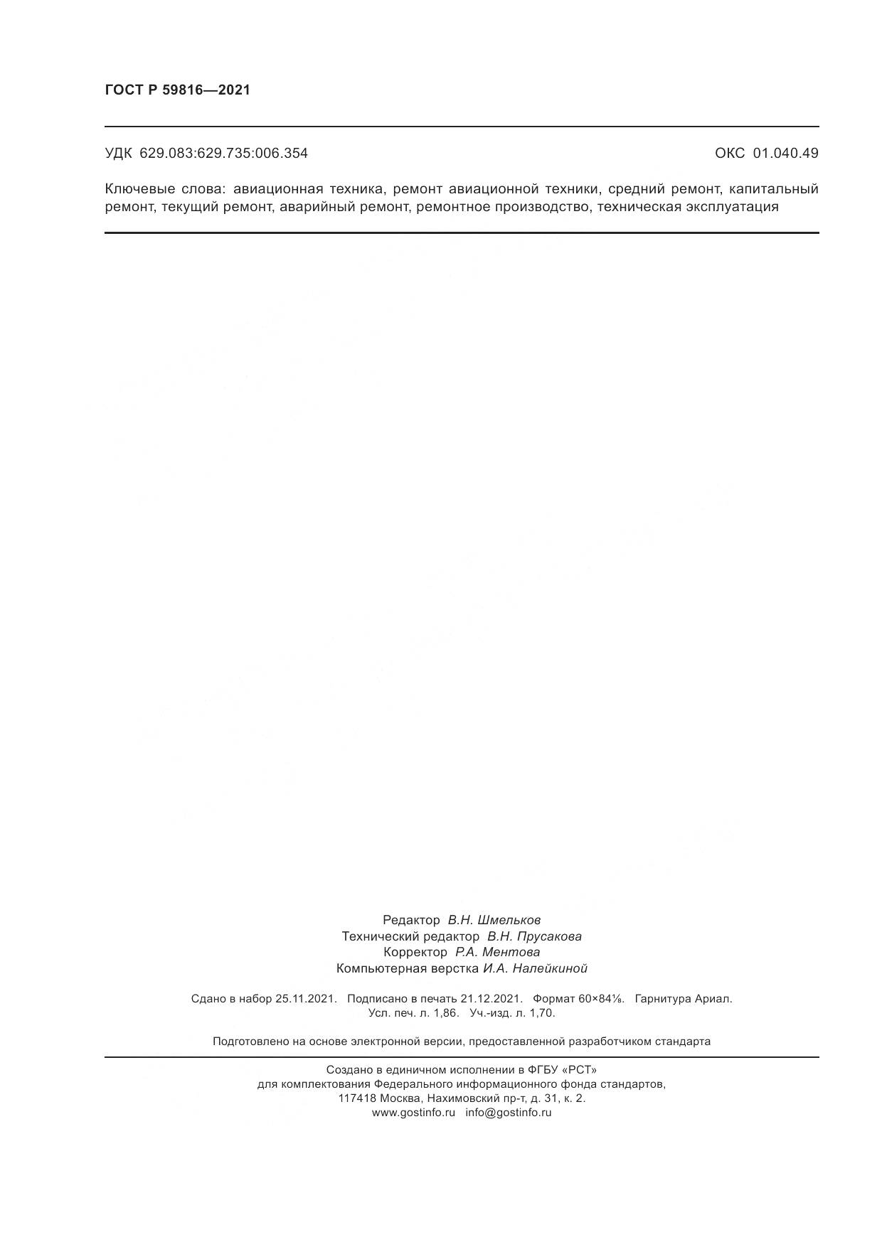 ГОСТ Р 59816-2021, страница 16