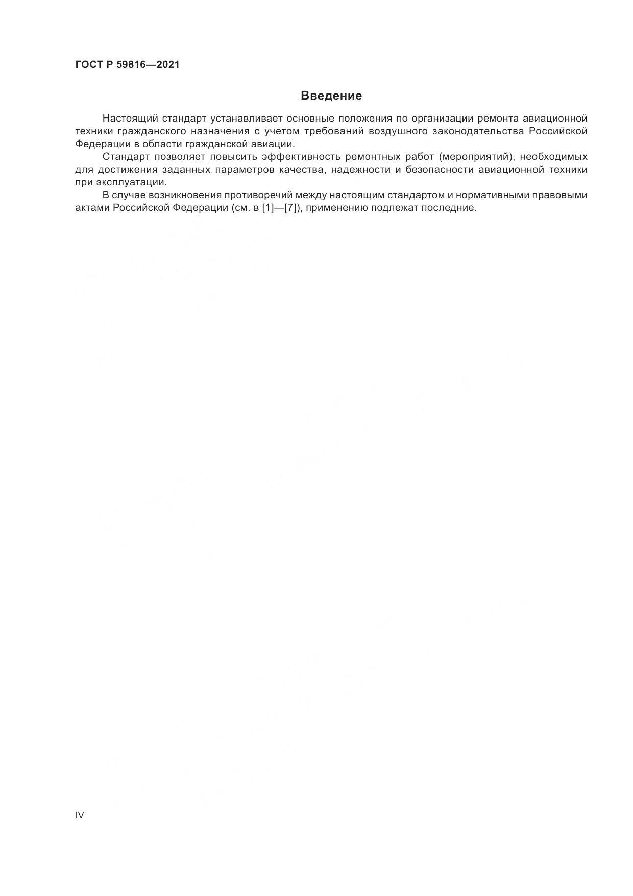 ГОСТ Р 59816-2021, страница 4