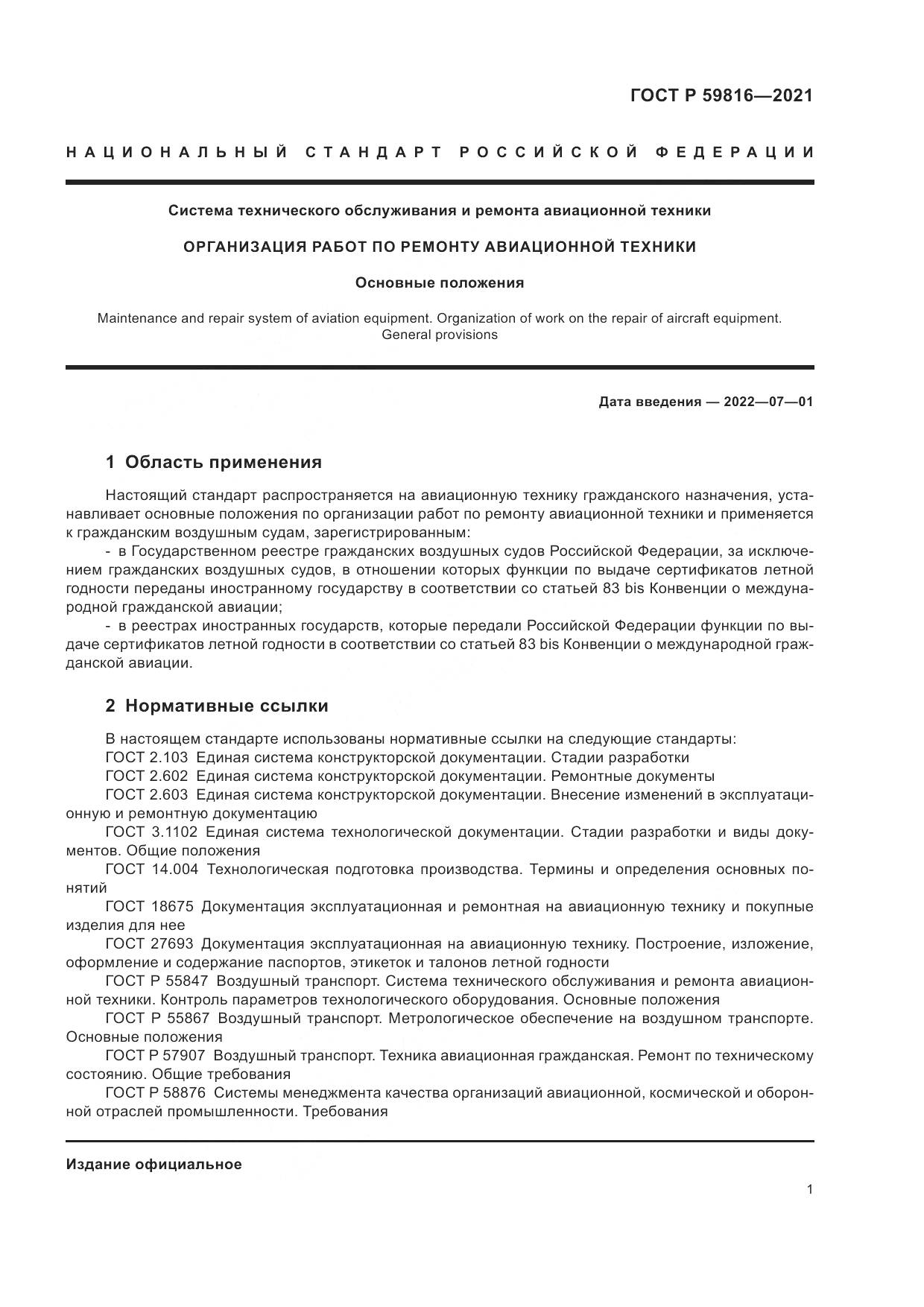 ГОСТ Р 59816-2021, страница 5
