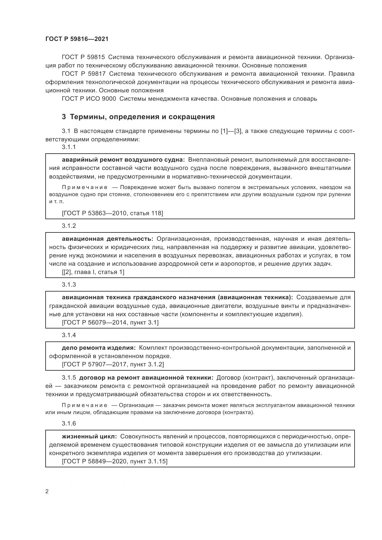 ГОСТ Р 59816-2021, страница 6