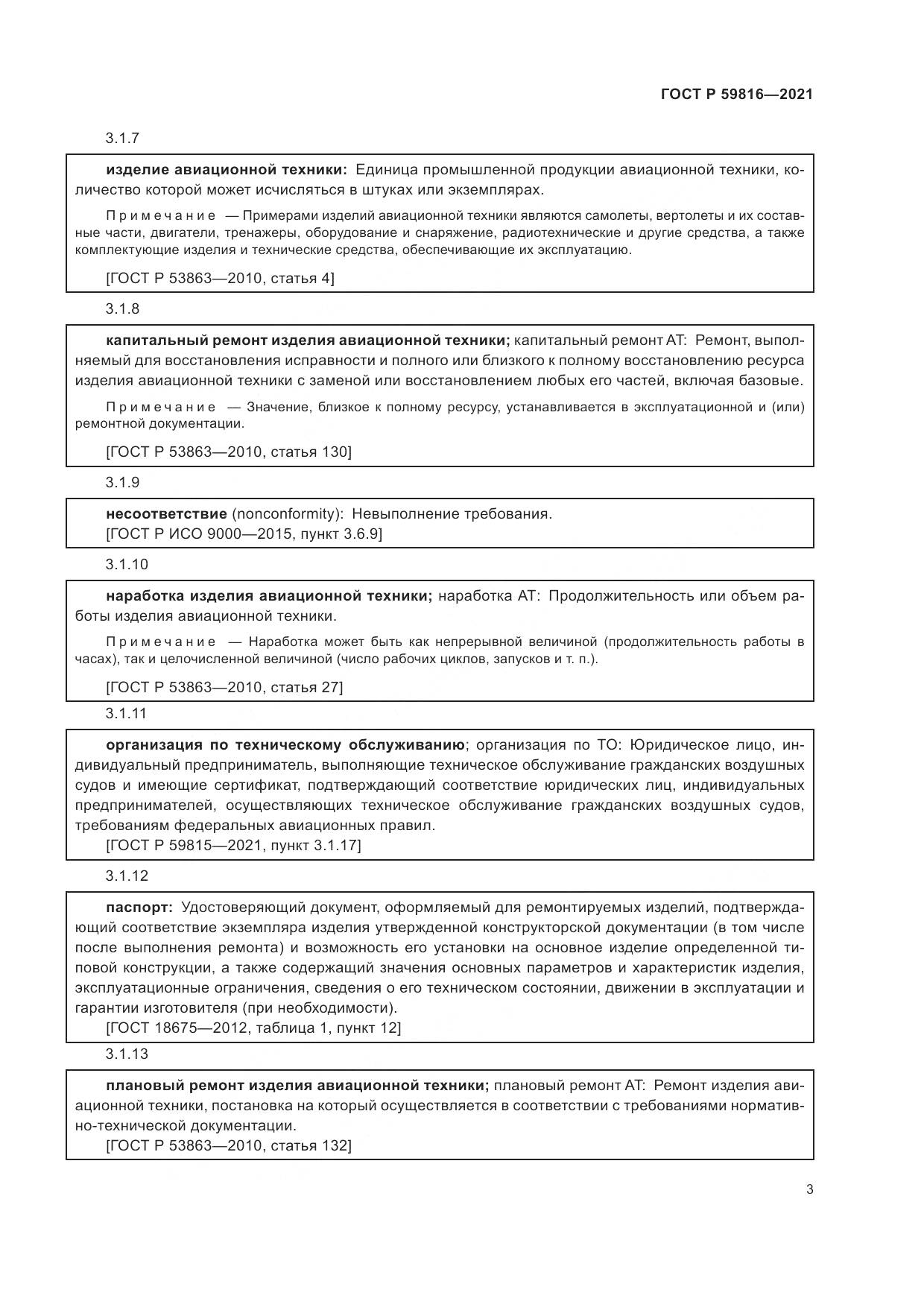 ГОСТ Р 59816-2021, страница 7