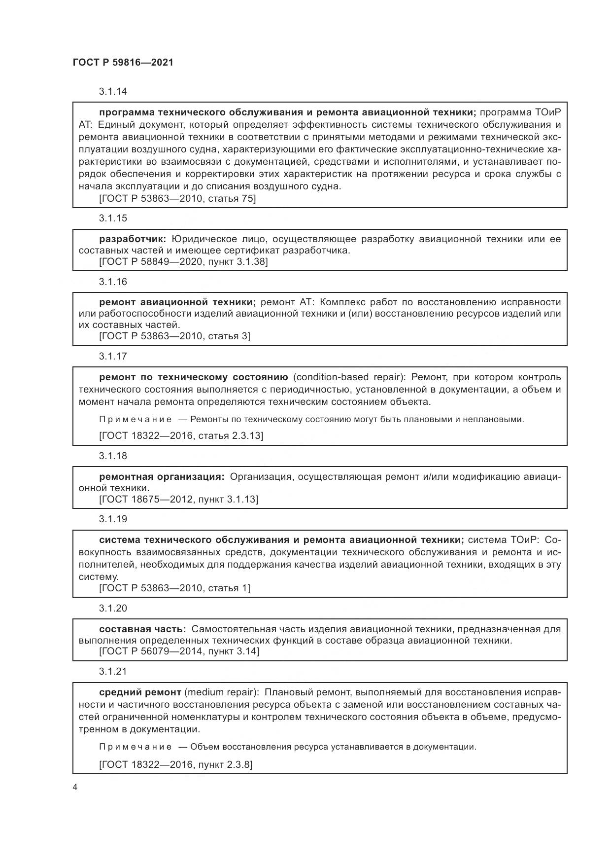 ГОСТ Р 59816-2021, страница 8