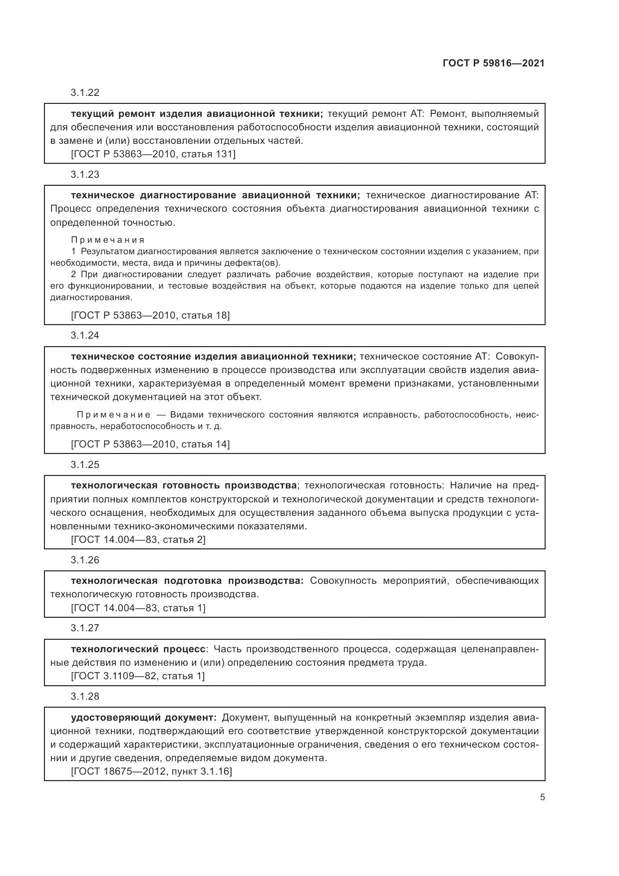 ГОСТ Р 59816-2021, страница 9