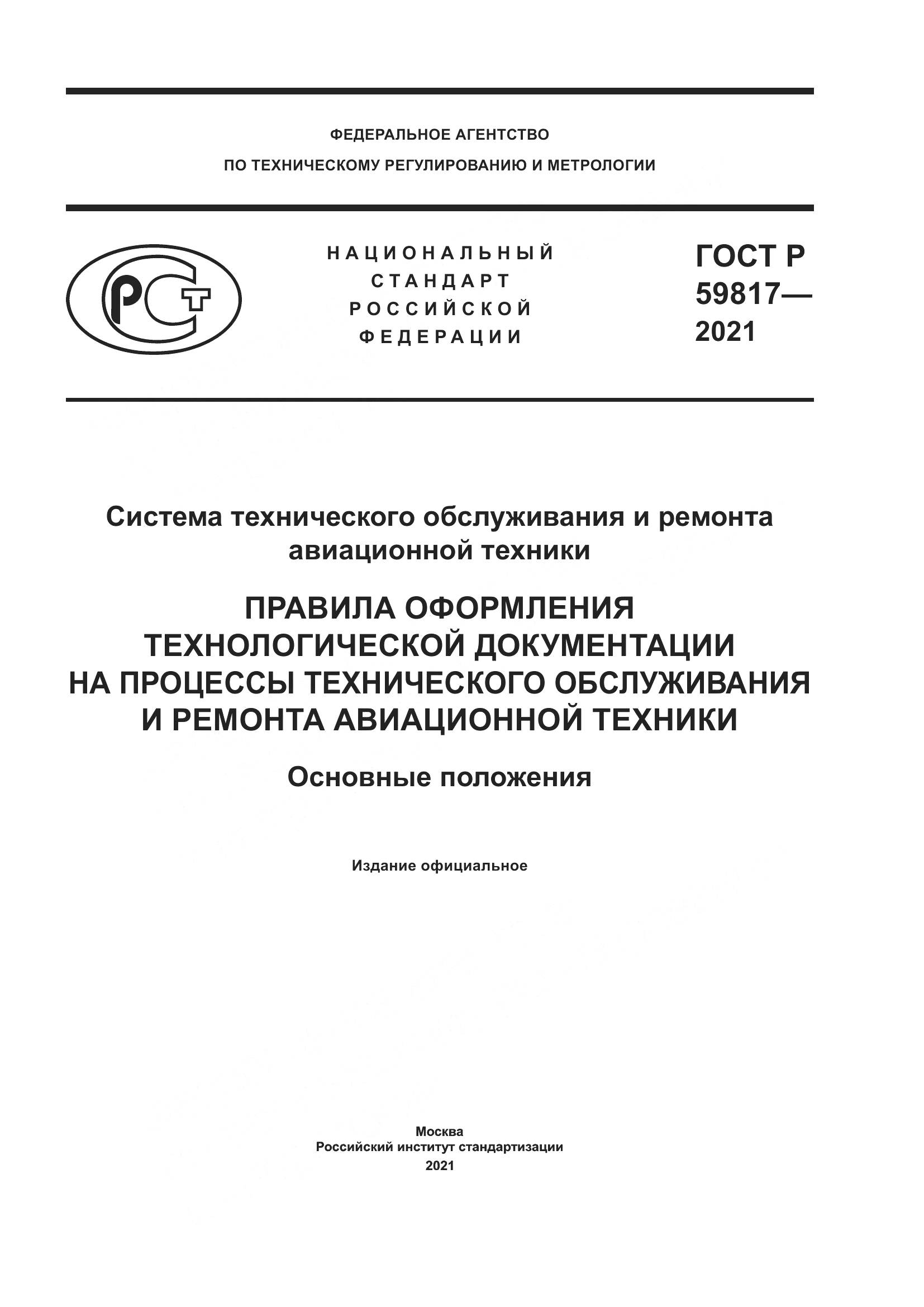ГОСТ Р 59817-2021, страница 1