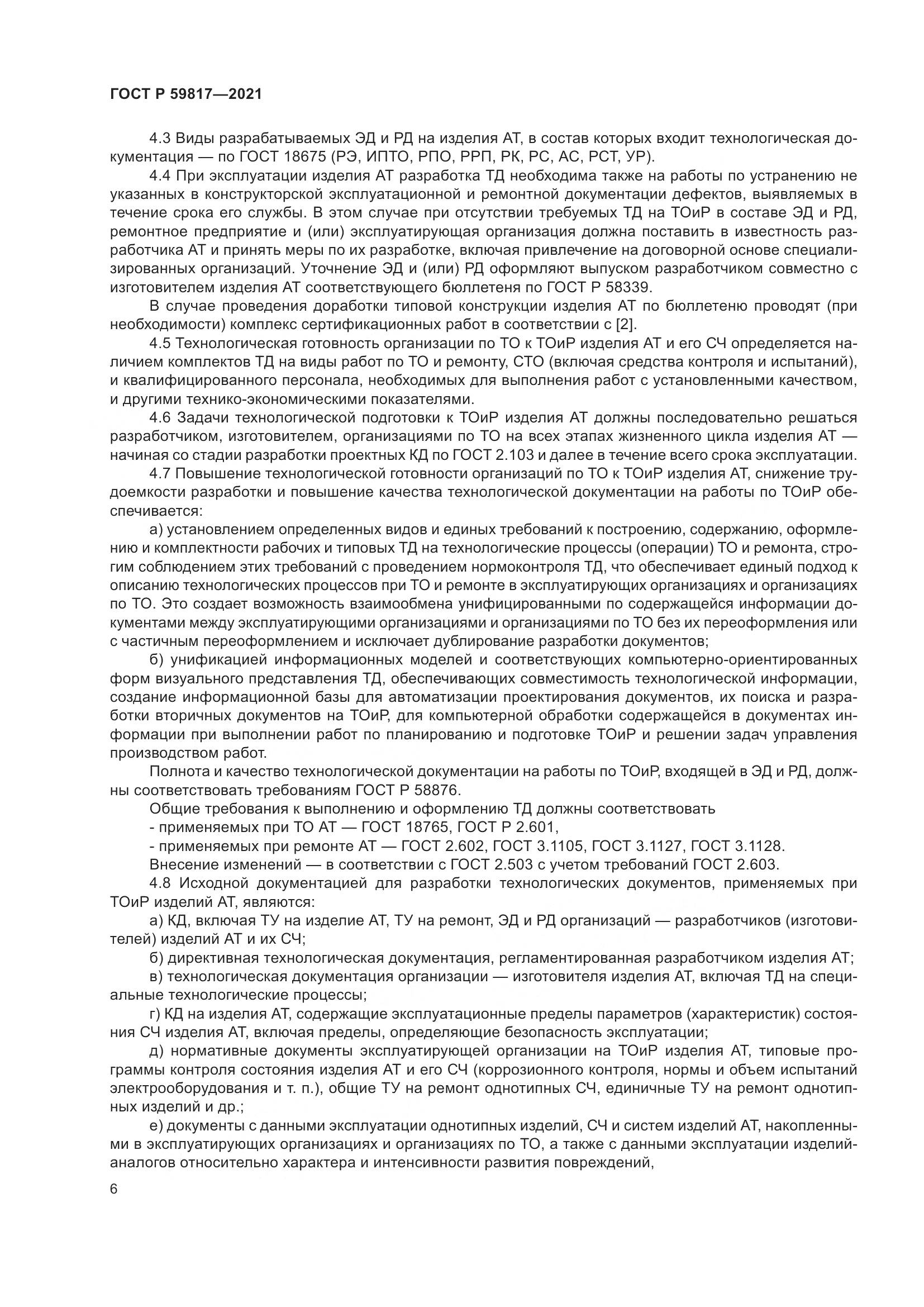 ГОСТ Р 59817-2021, страница 10