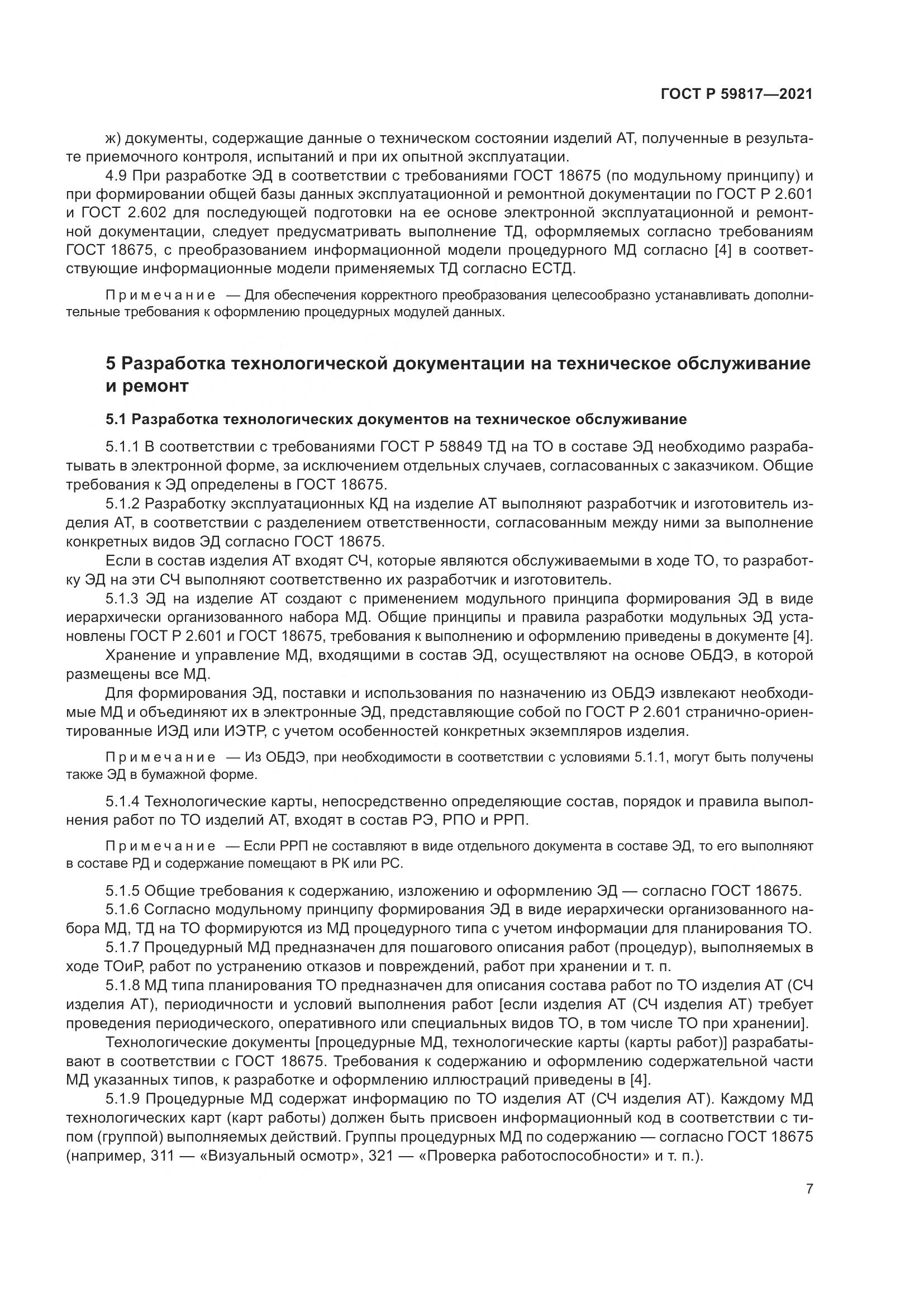 ГОСТ Р 59817-2021, страница 11