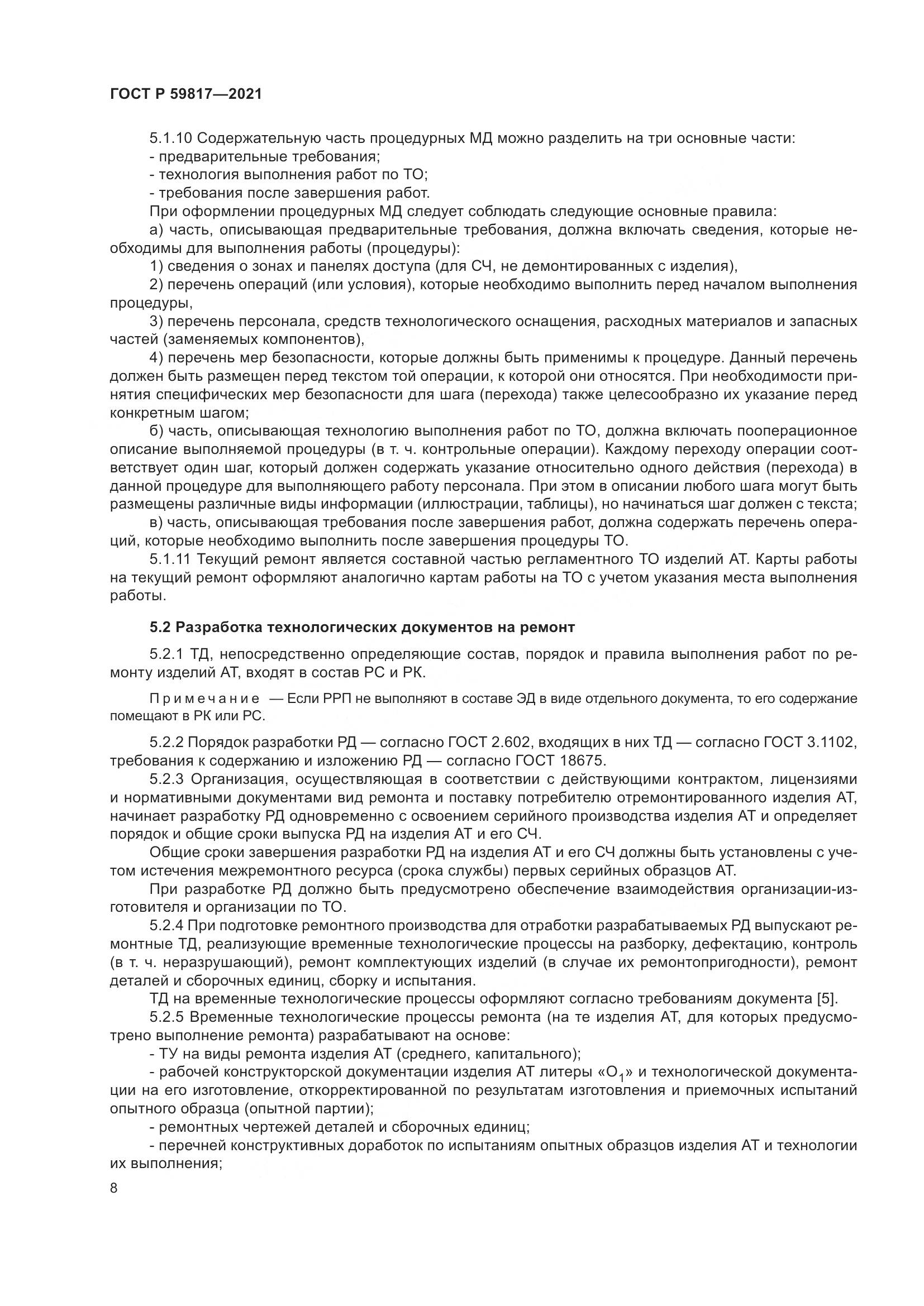 ГОСТ Р 59817-2021, страница 12
