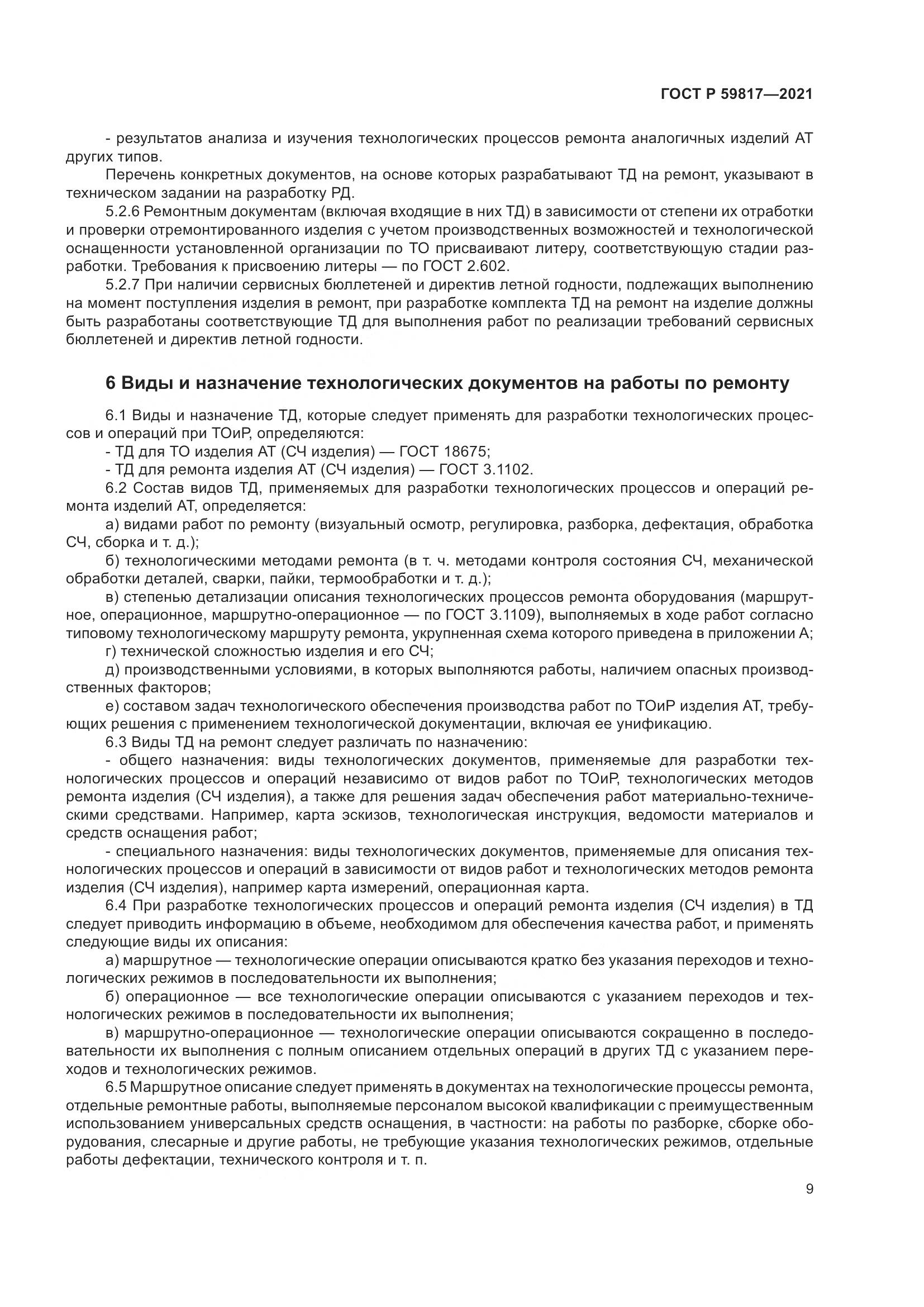 ГОСТ Р 59817-2021, страница 13