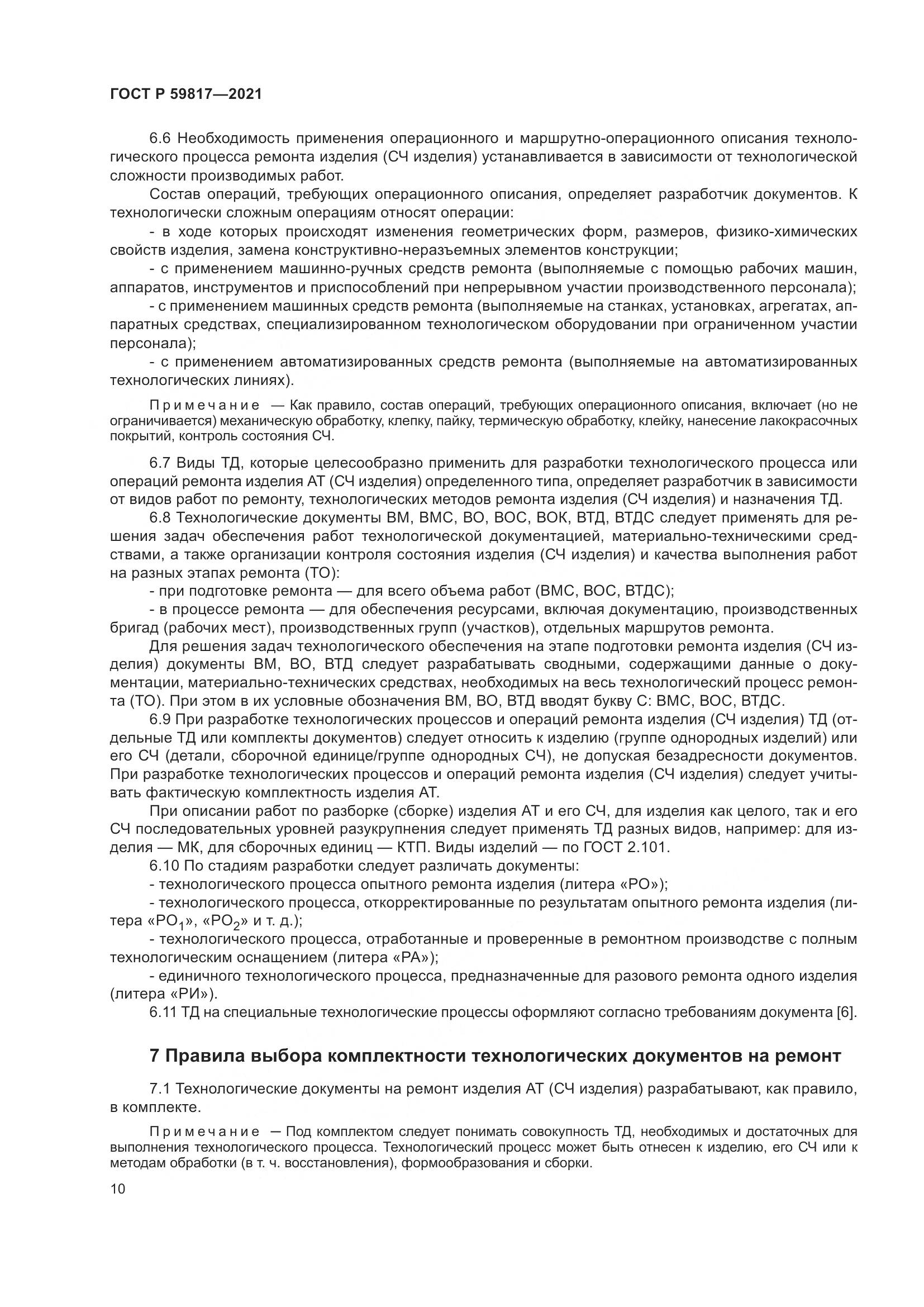 ГОСТ Р 59817-2021, страница 14