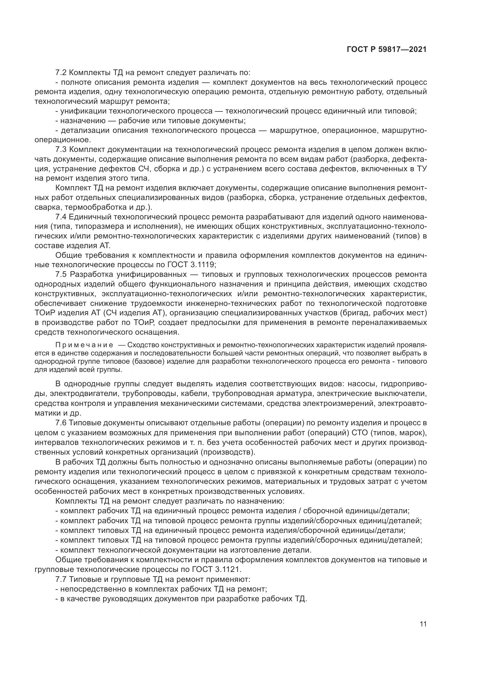 ГОСТ Р 59817-2021, страница 15