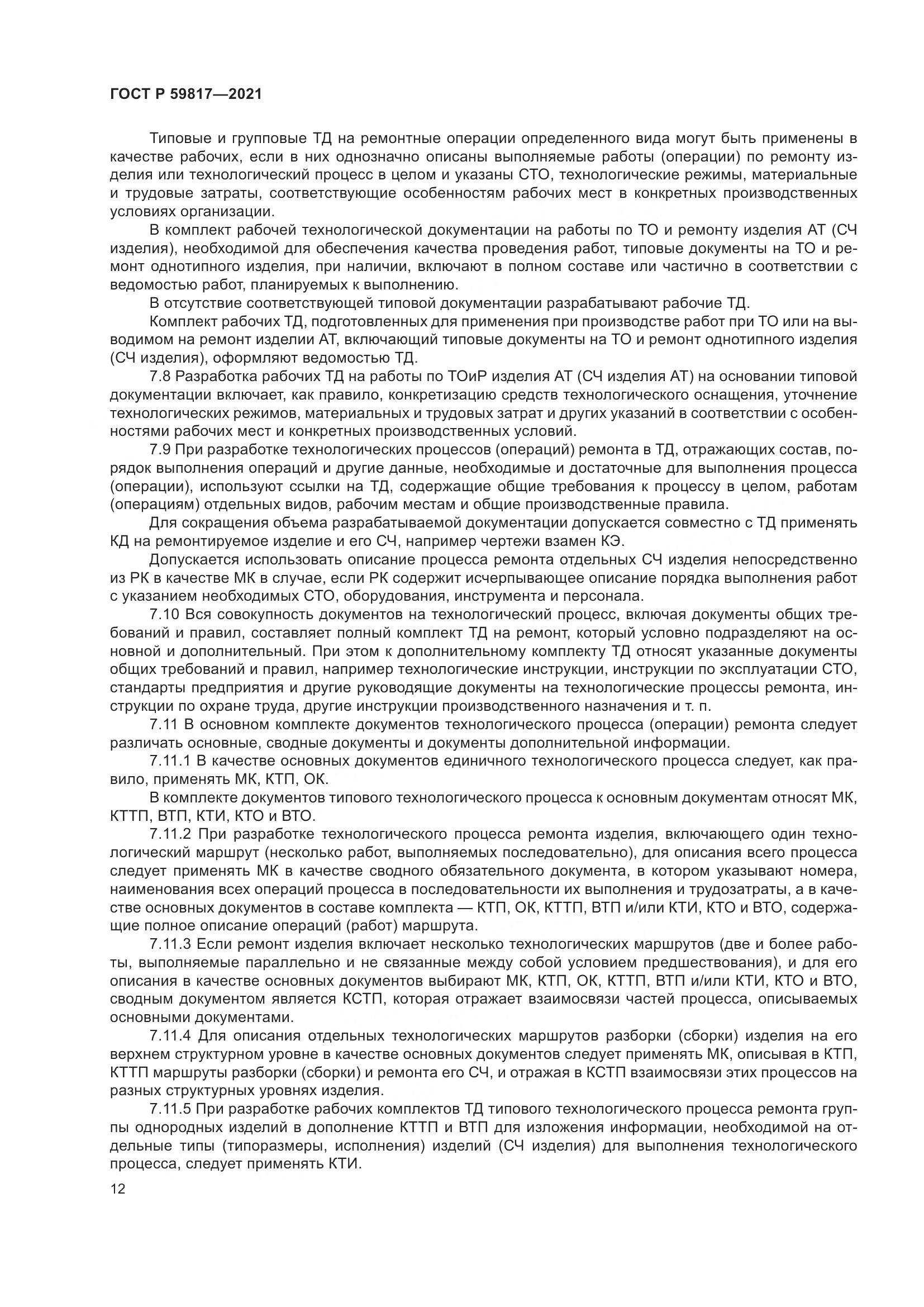 ГОСТ Р 59817-2021, страница 16